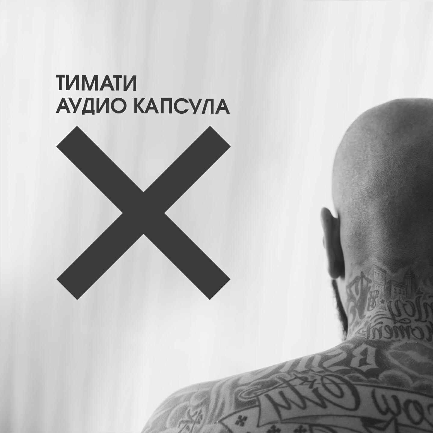 ТИМАТИ - Зеро