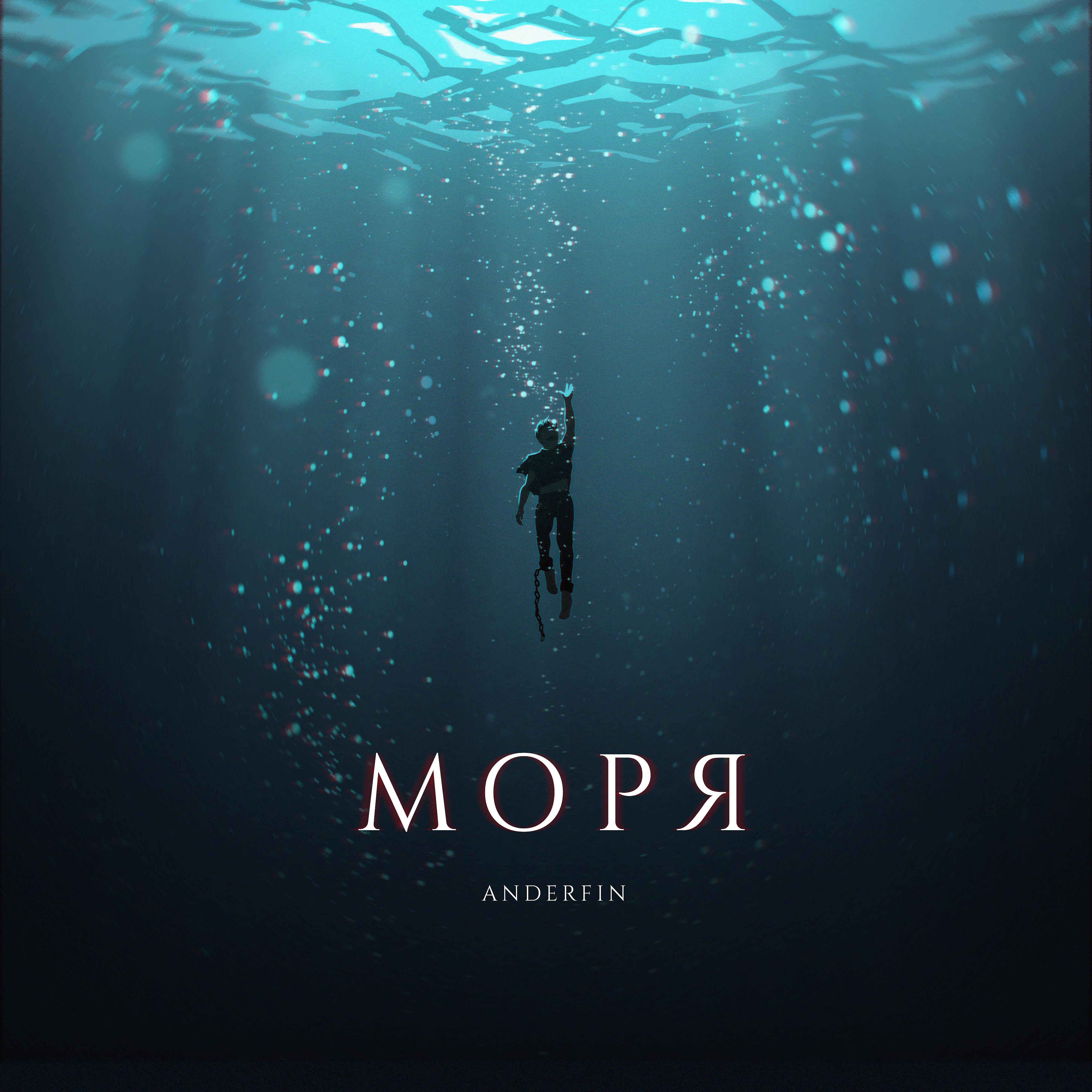 Постер альбома Моря