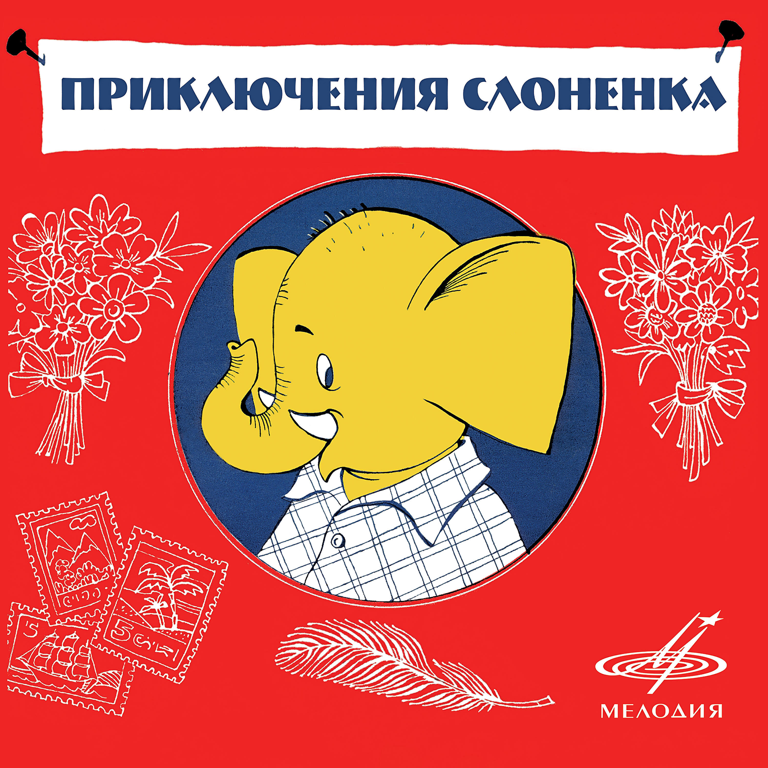 Константин Михайлов - Слонёнок пошёл учиться: Заходи-ка, Слонёнок