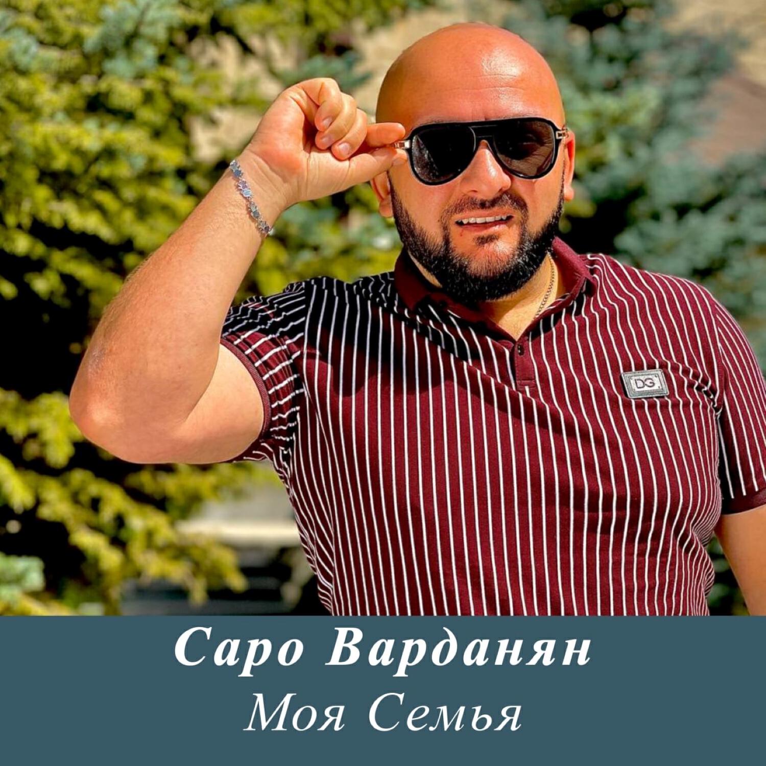 Саро Варданян. Саро Варданян фото с семьей. Саро Варданян - брат. Саро песни.