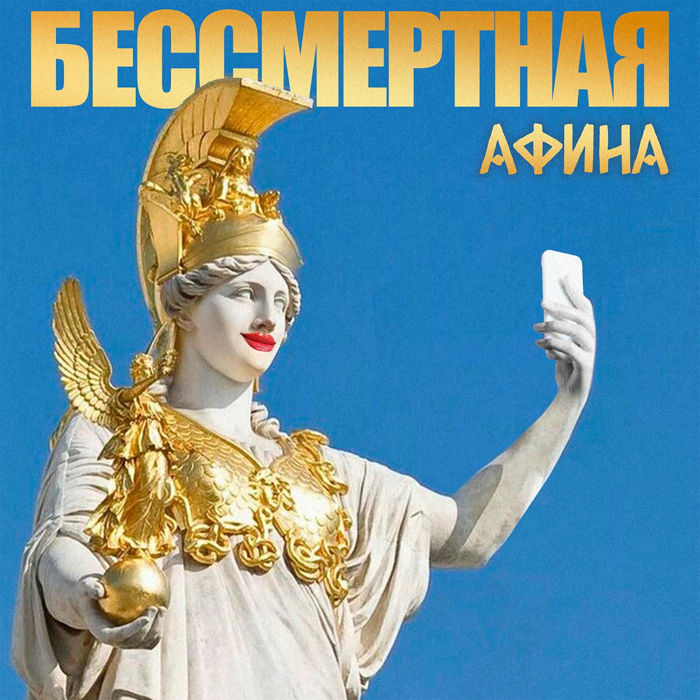 Постер альбома Бессмертная Афина