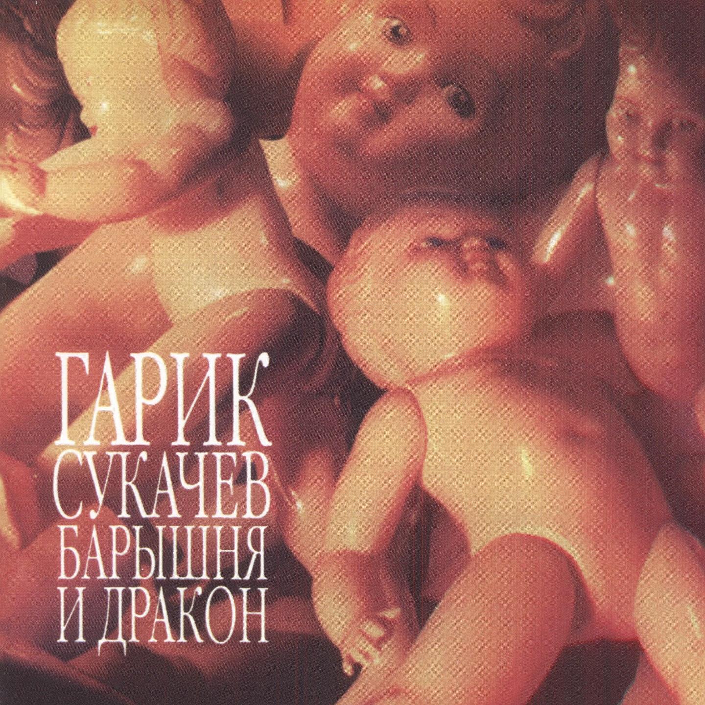 Гарик Сукачев - Песня Вольного Стрелка (Белла Чао)
