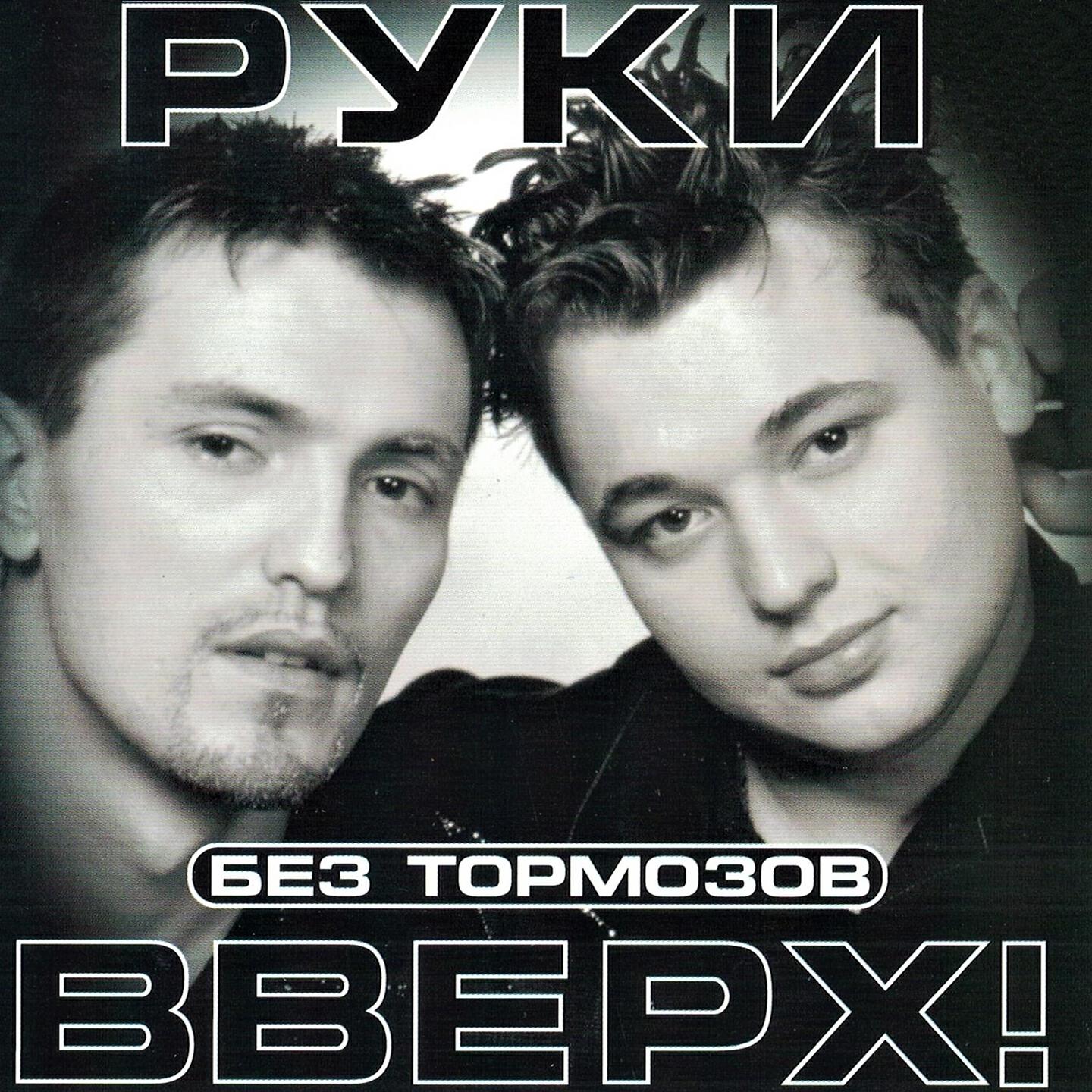 Песни руки вверх парень. Руки вверх 1999. Руки вверх 1992. Руки вверх 1999 год фото. Руки вверх 2003.