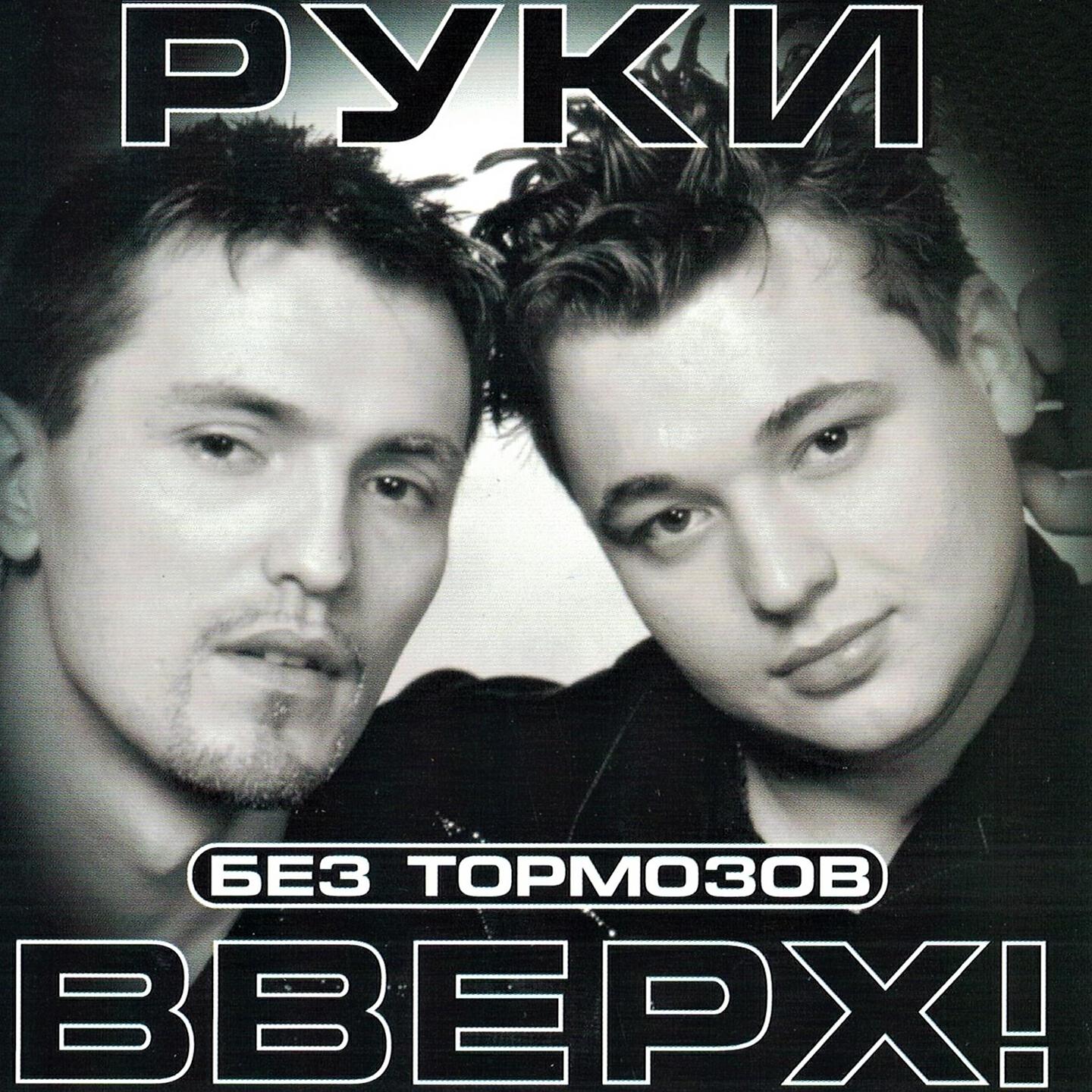 Руки вверх твой. Руки вверх 1999. Руки вверх 1992. Руки вверх 1999 год фото. Руки вверх 2003.