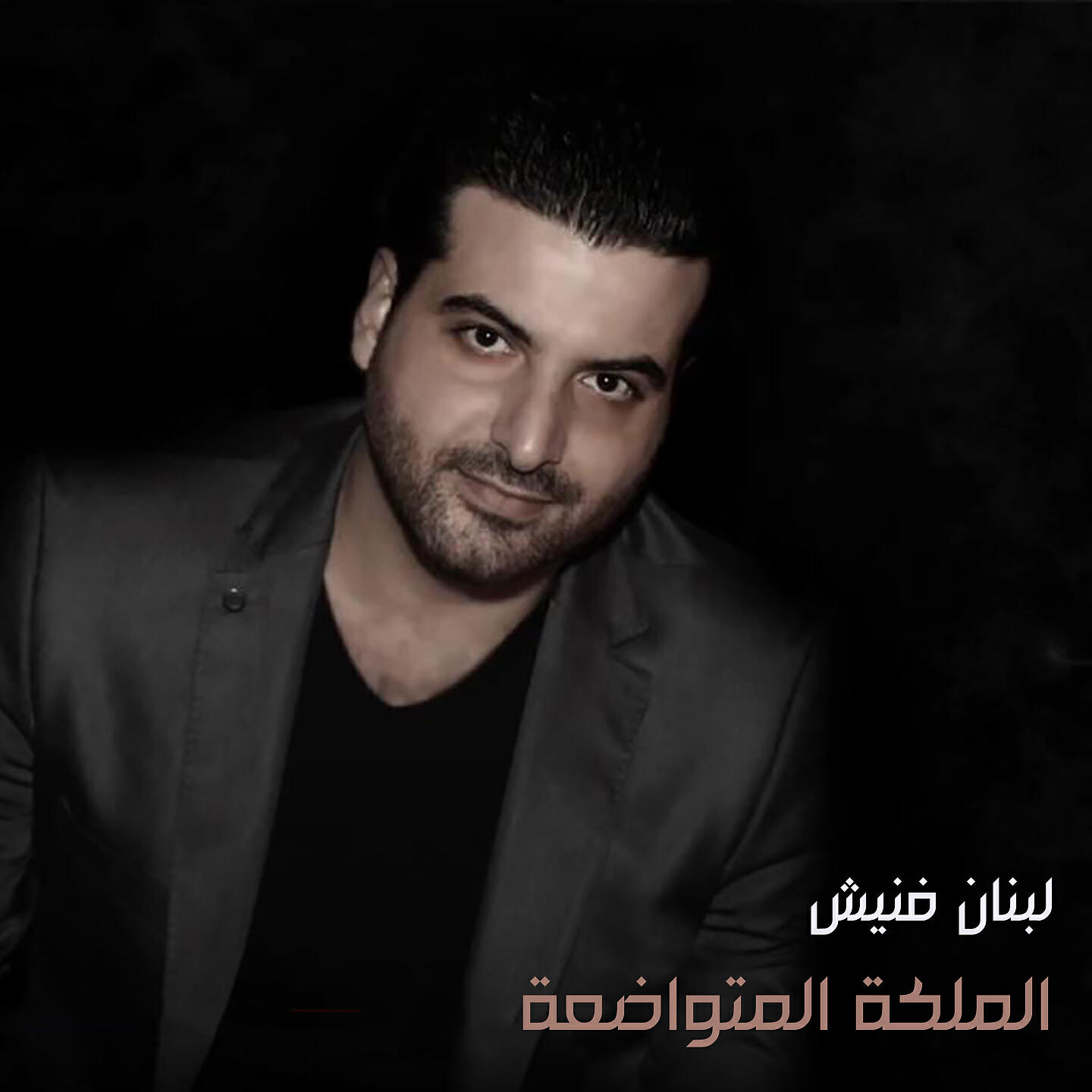 Lebnen - El Malaki El Metwadaah