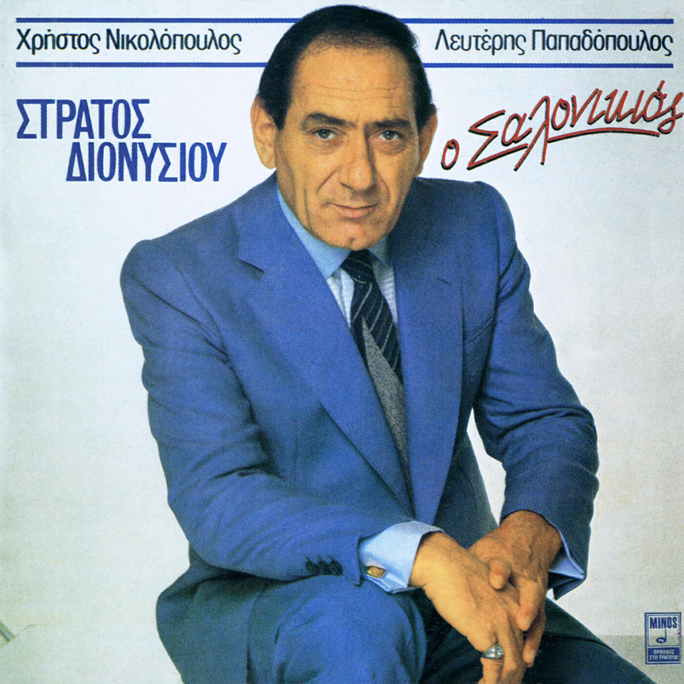 Stratos Dionisiou - Tha 'rthis To Xero