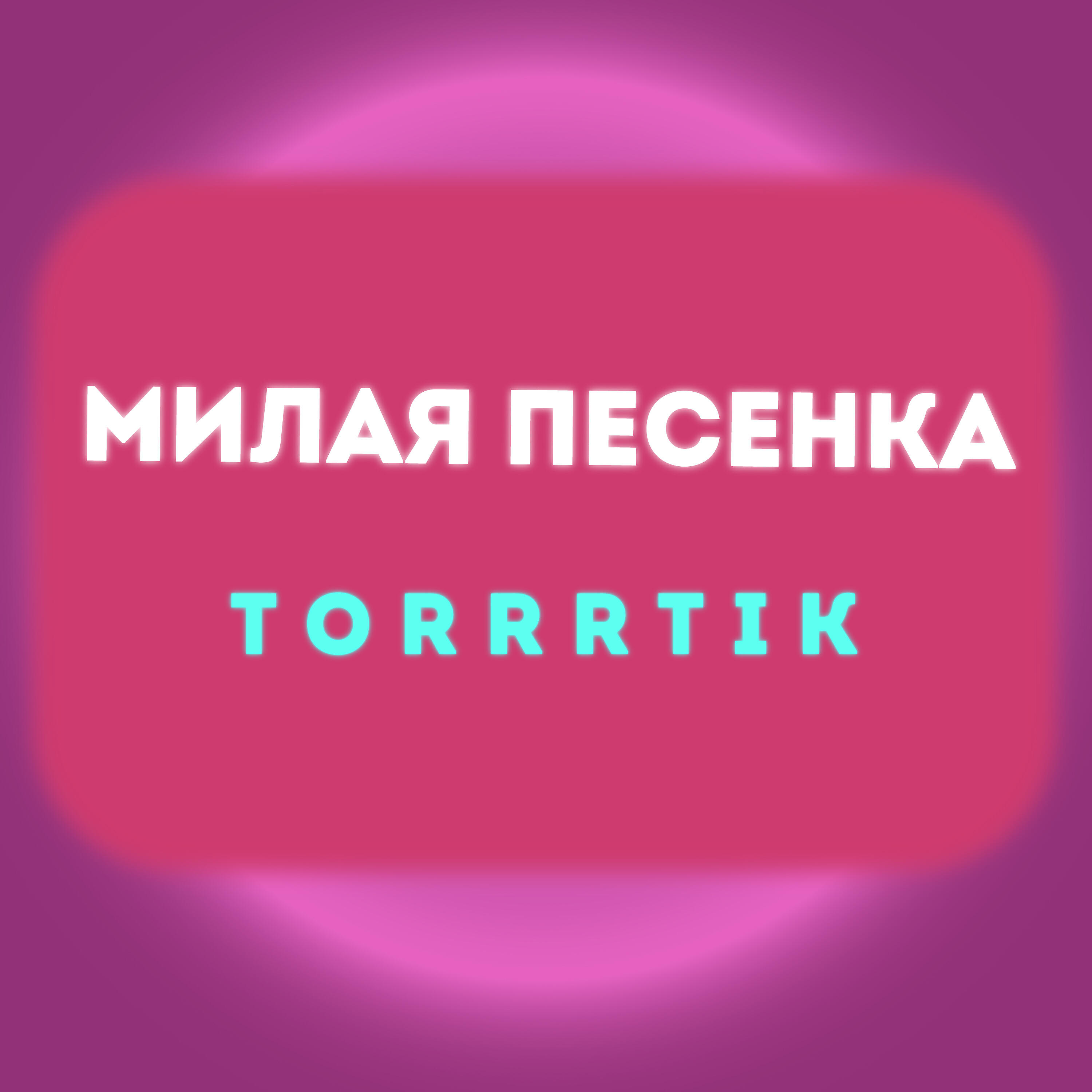 Постер альбома Милая песенка