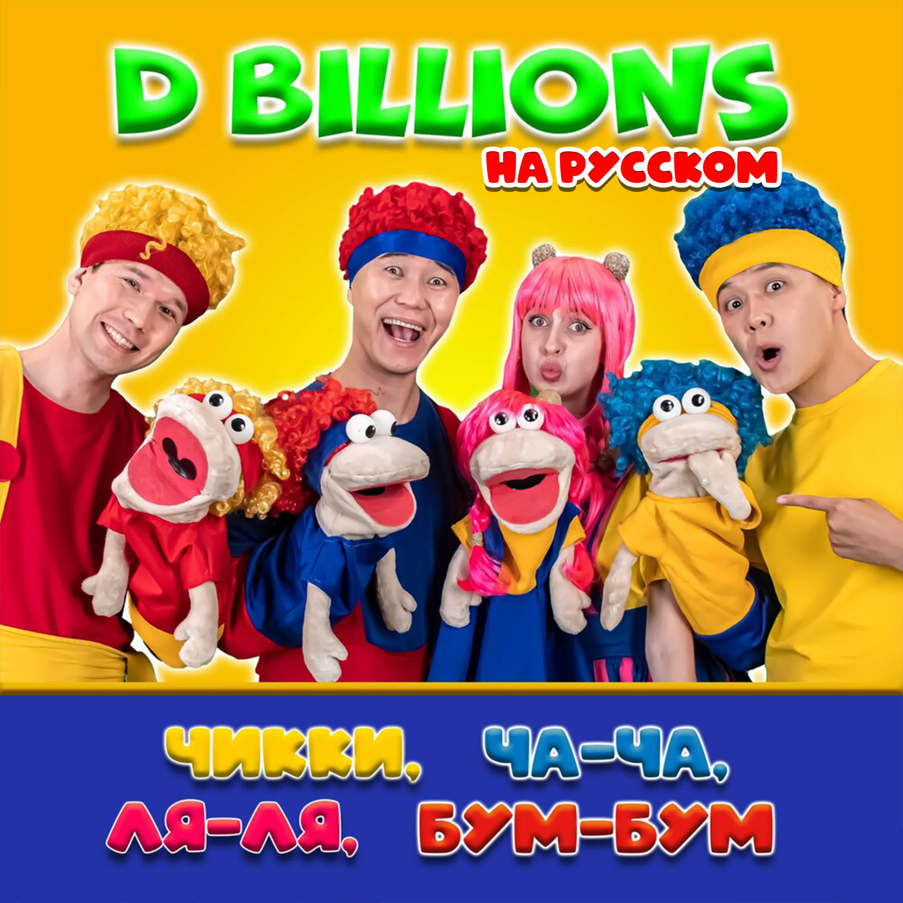 D Billions - Чикки, Ча-Ча, Ля-Ля, Бум-Бум с куклами
