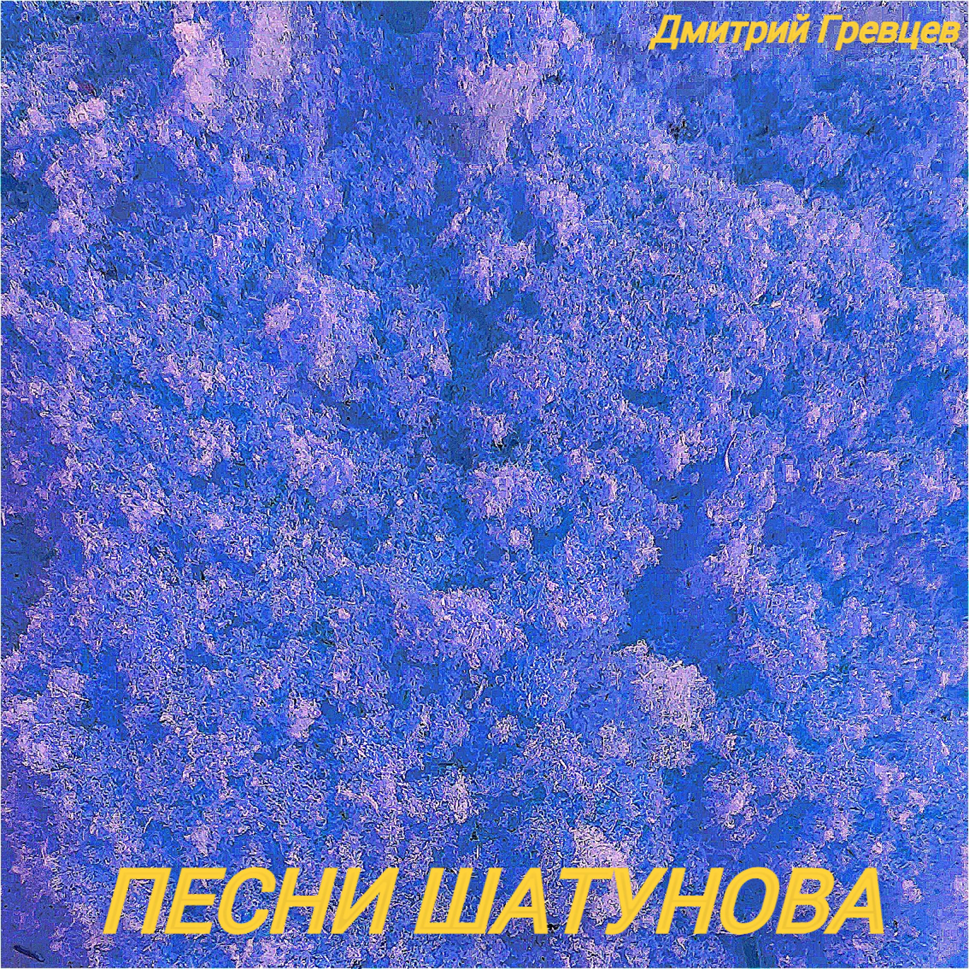 Постер альбома Песни Шатунова