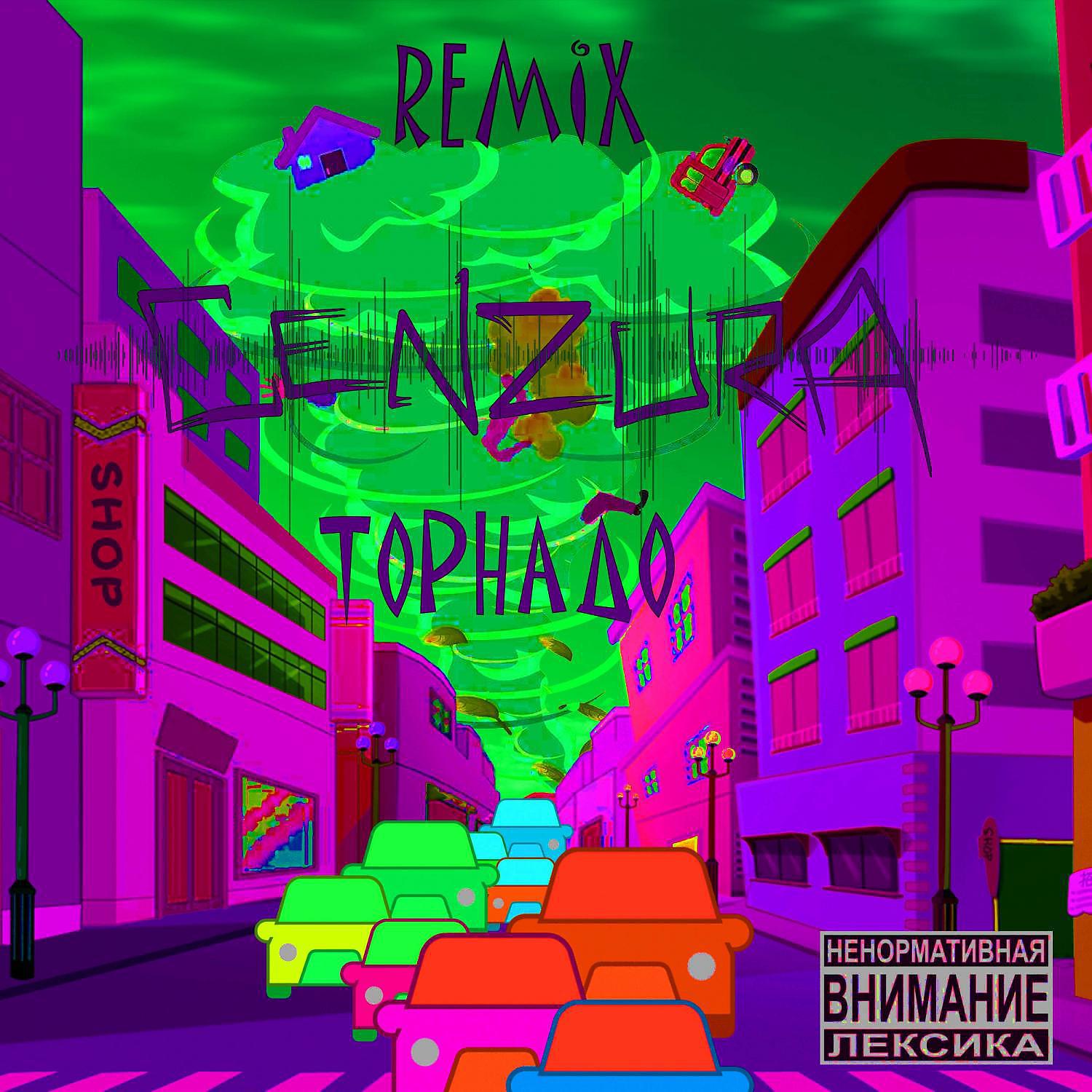Постер альбома Торнадо (Remix)