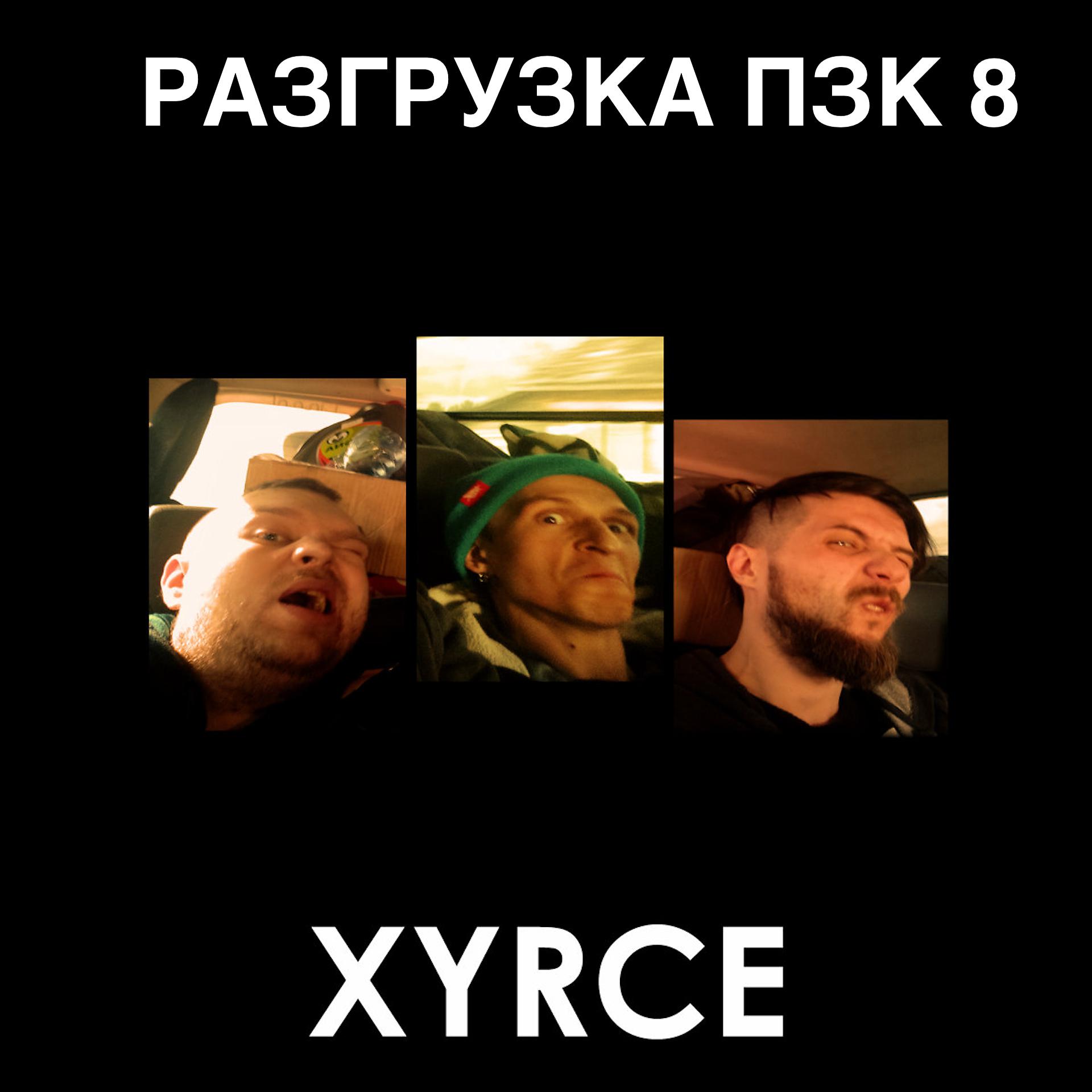 Постер альбома Разгрузка ПЗК 8