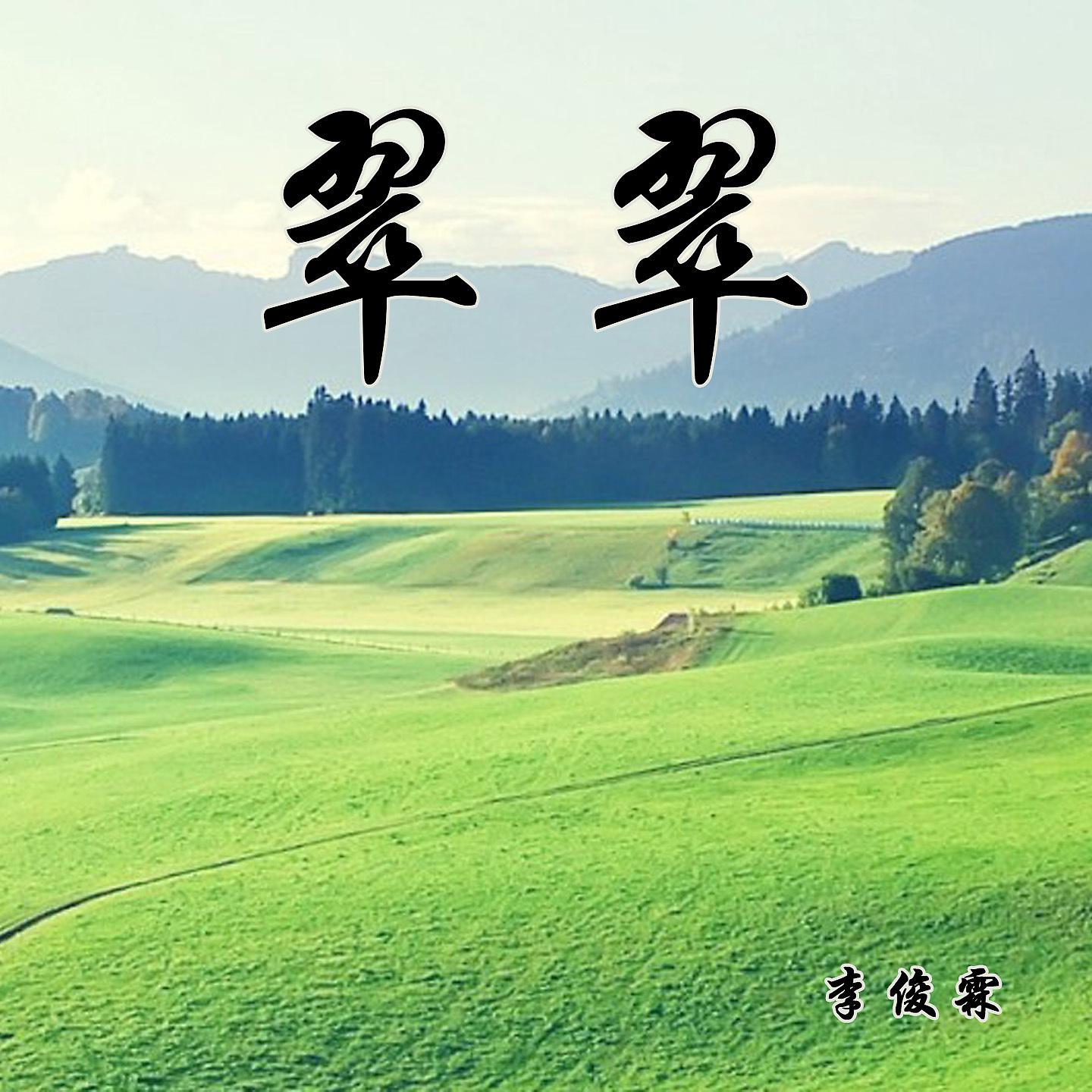 Постер альбома 翠翠