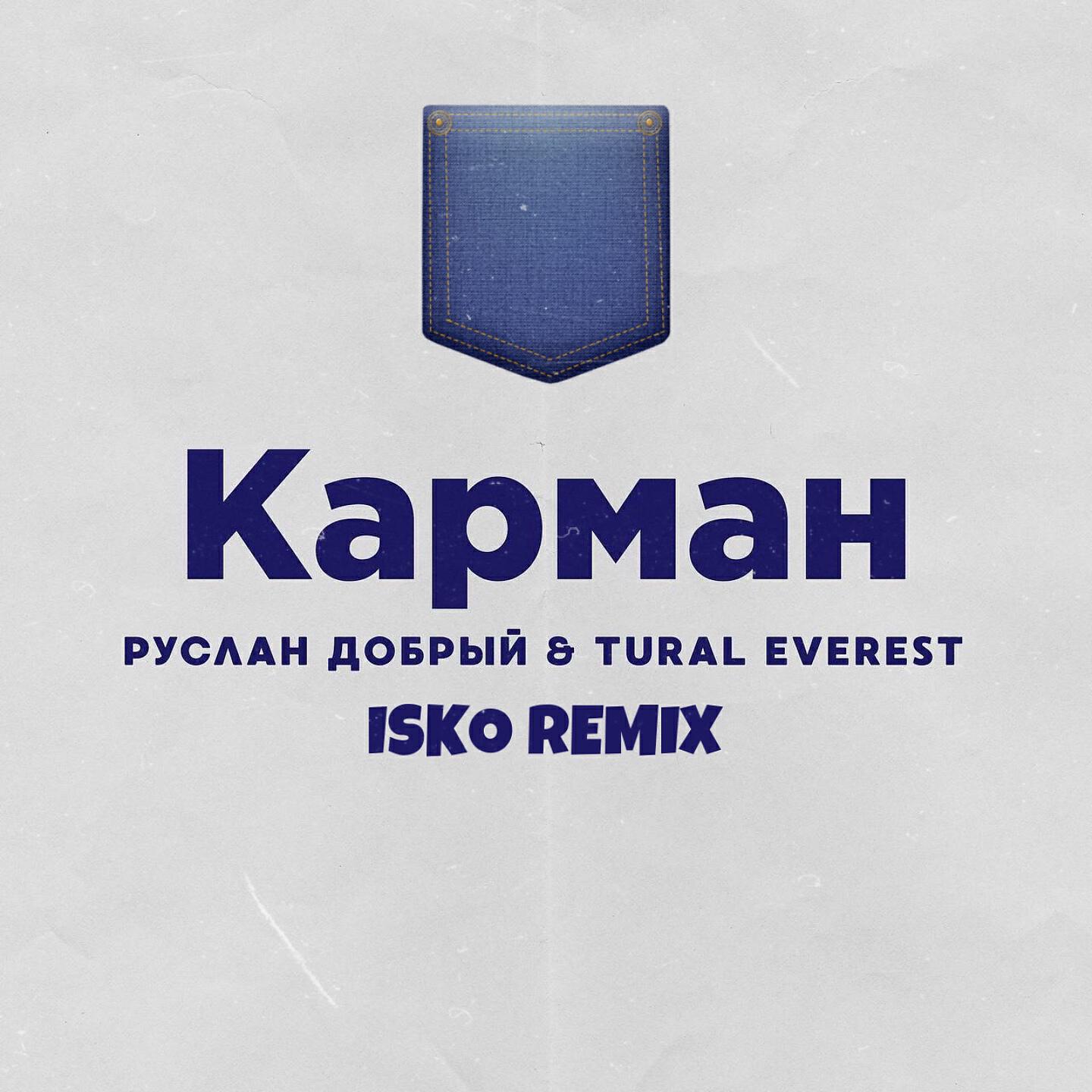 Руслан Добрый - Карман (Isko Remix)