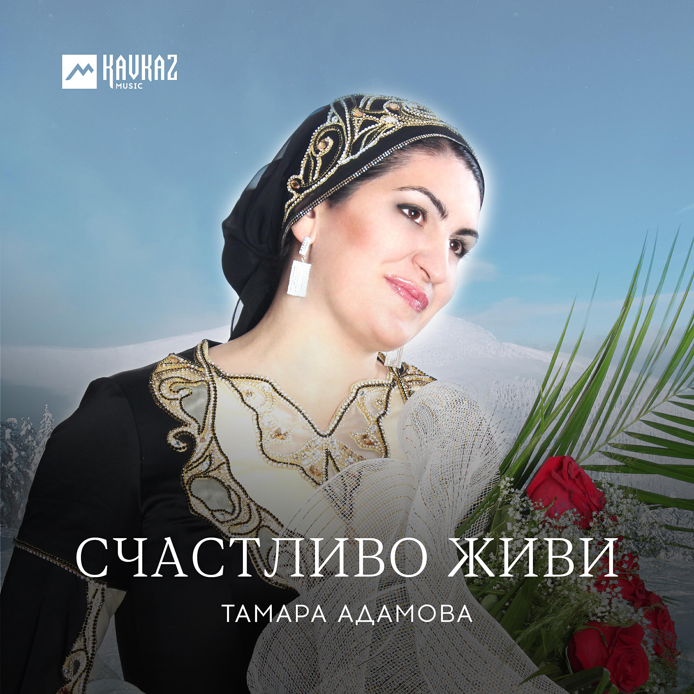 Тамара Адамова - Со еза бохуш