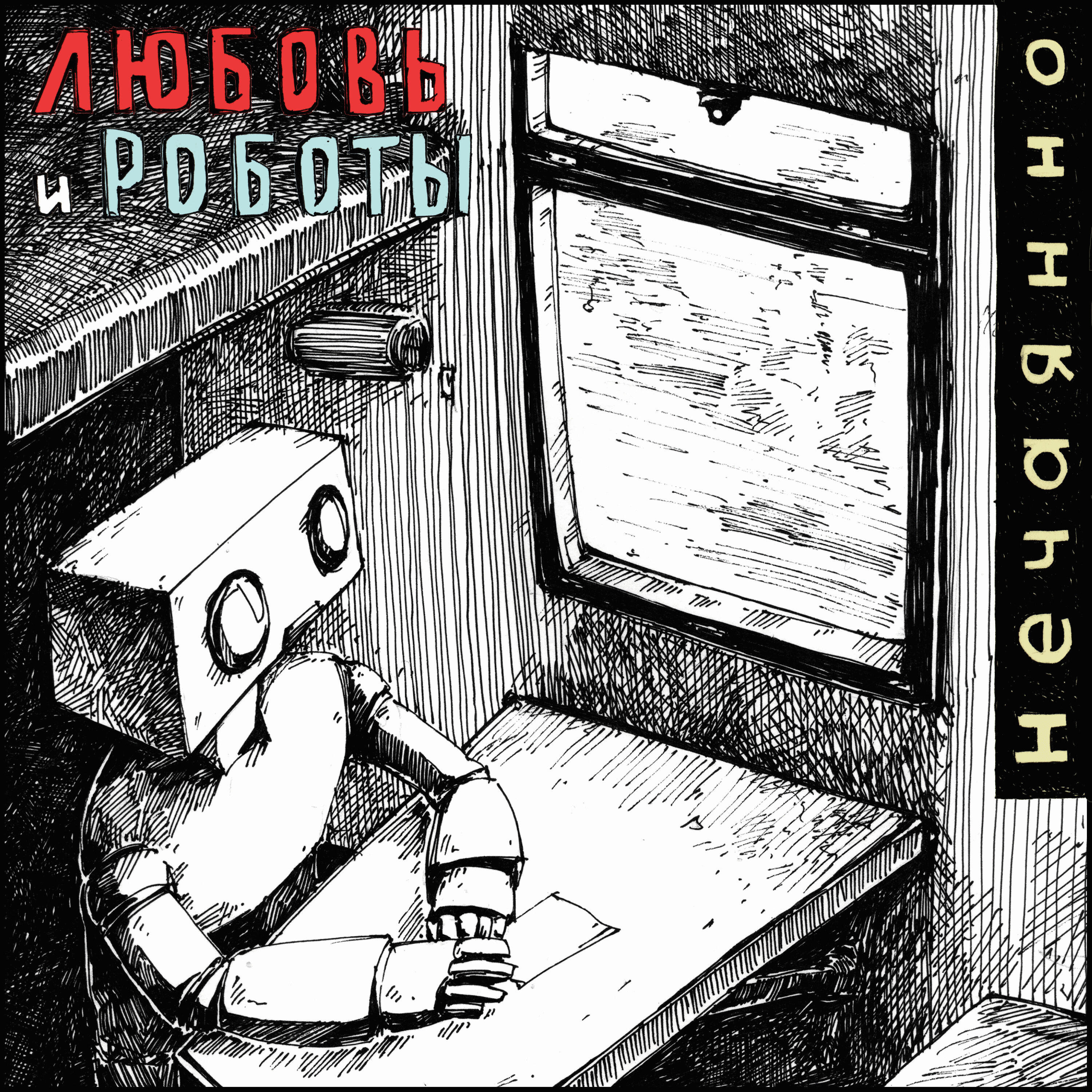 любовь роботы песня. Love death robots 1 серия. Love death robots 1 серия. любовь роботы песня. сериал нетфликс любовь смерть и роботы.