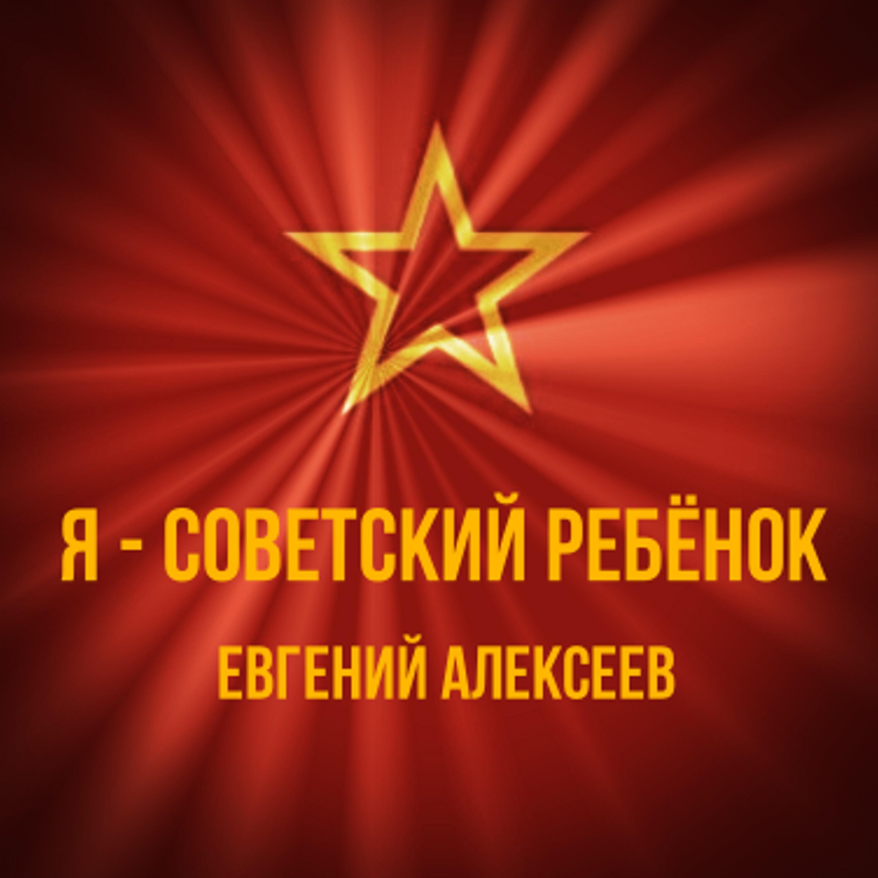 Постер альбома Я - советский ребёнок