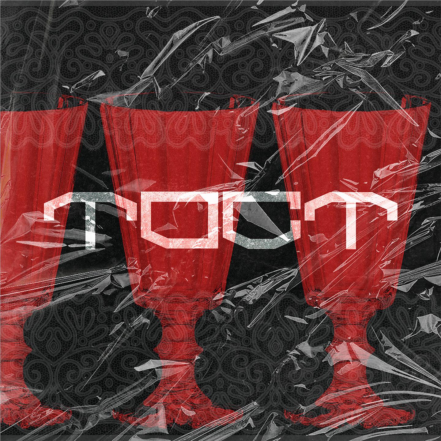Постер альбома Тост