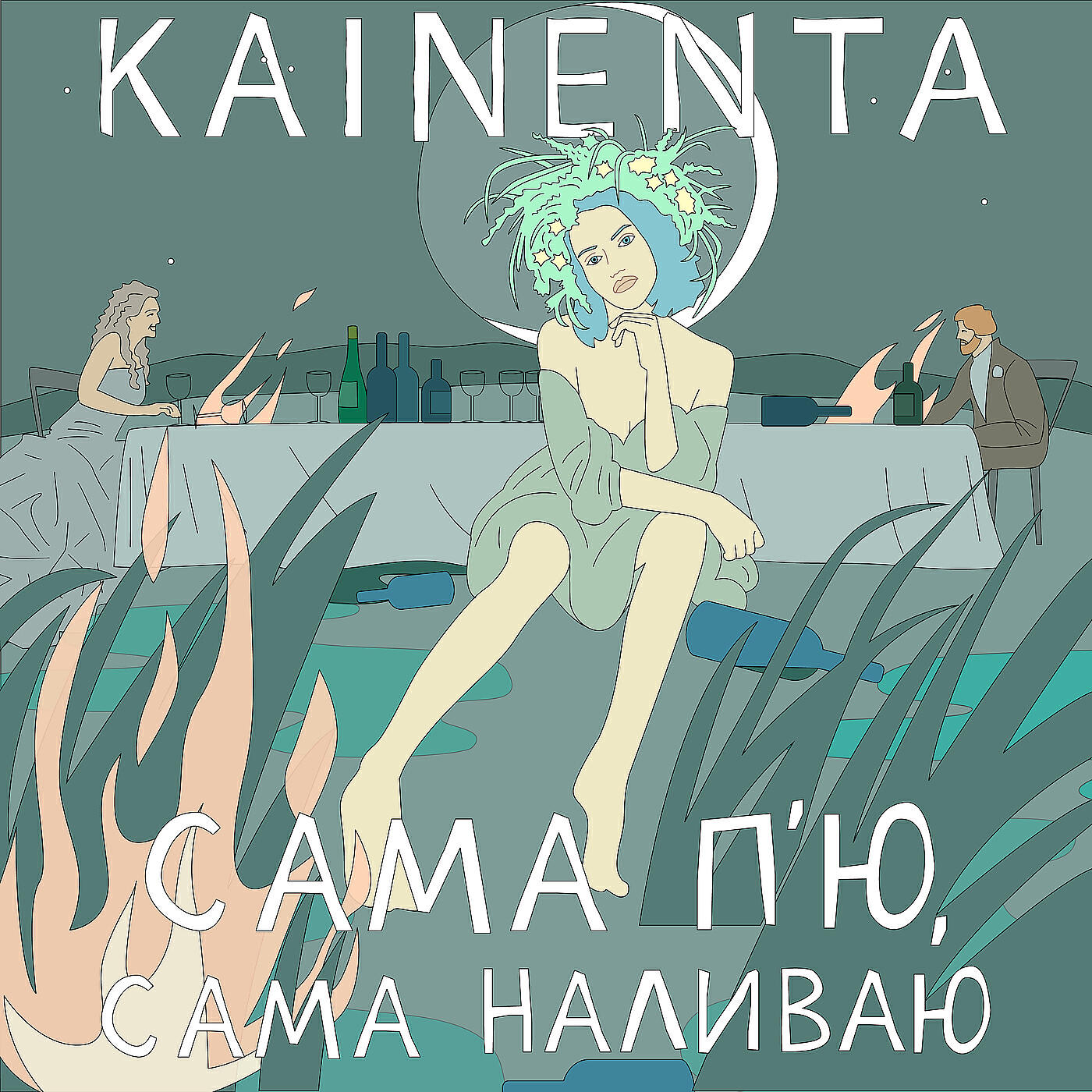 KAINENTA - Сама п'ю, сама наливаю
