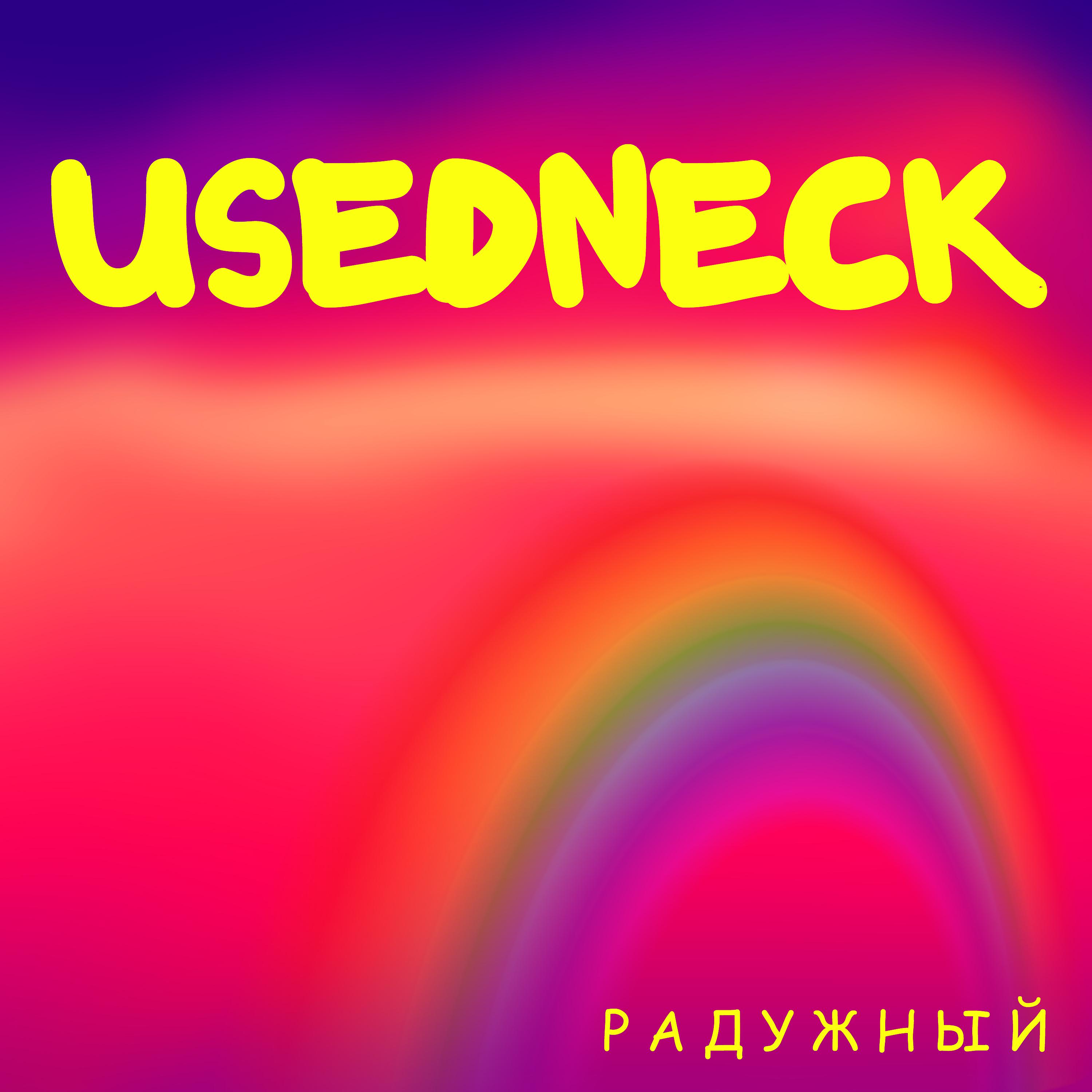 Постер альбома Радужный