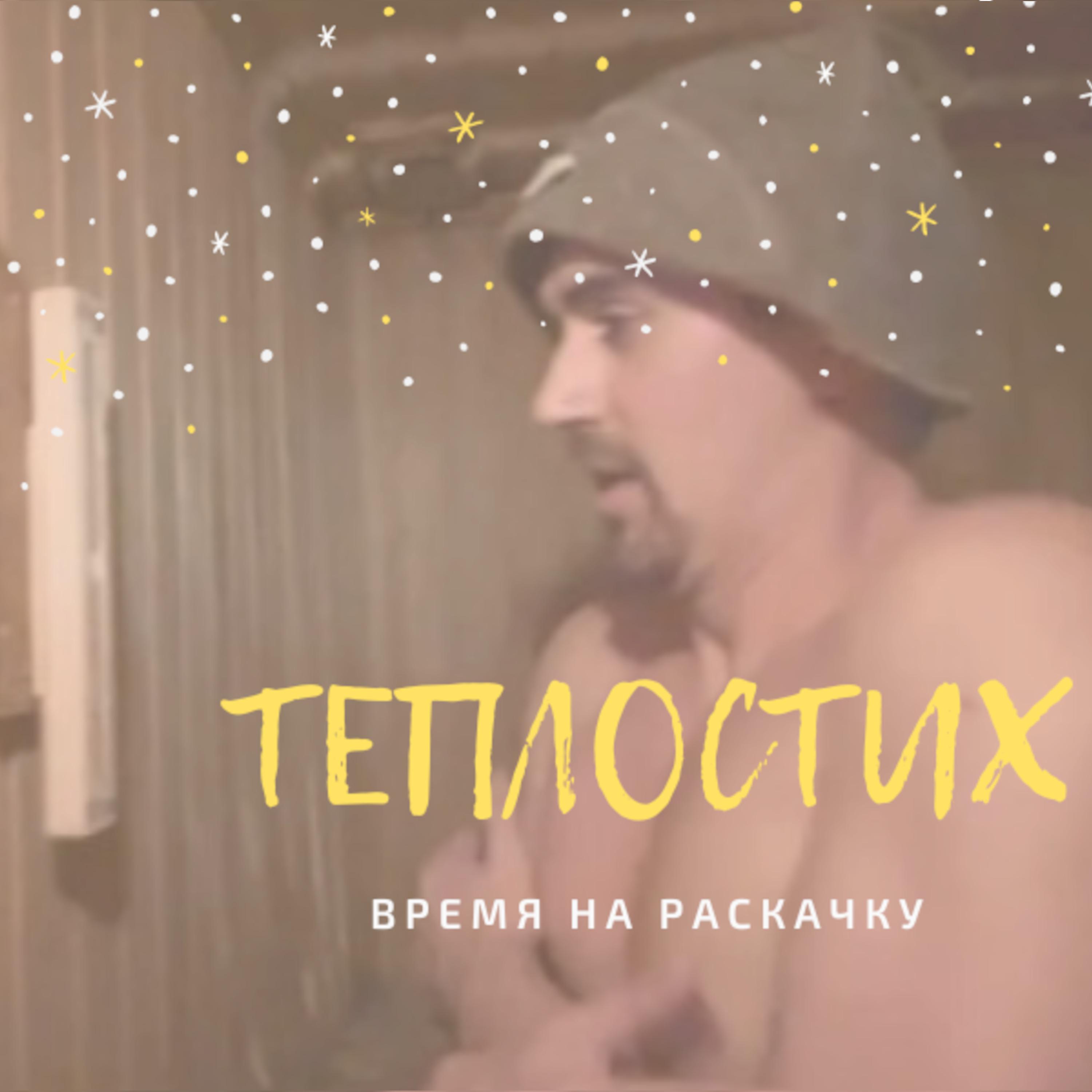 Постер альбома Теплостих
