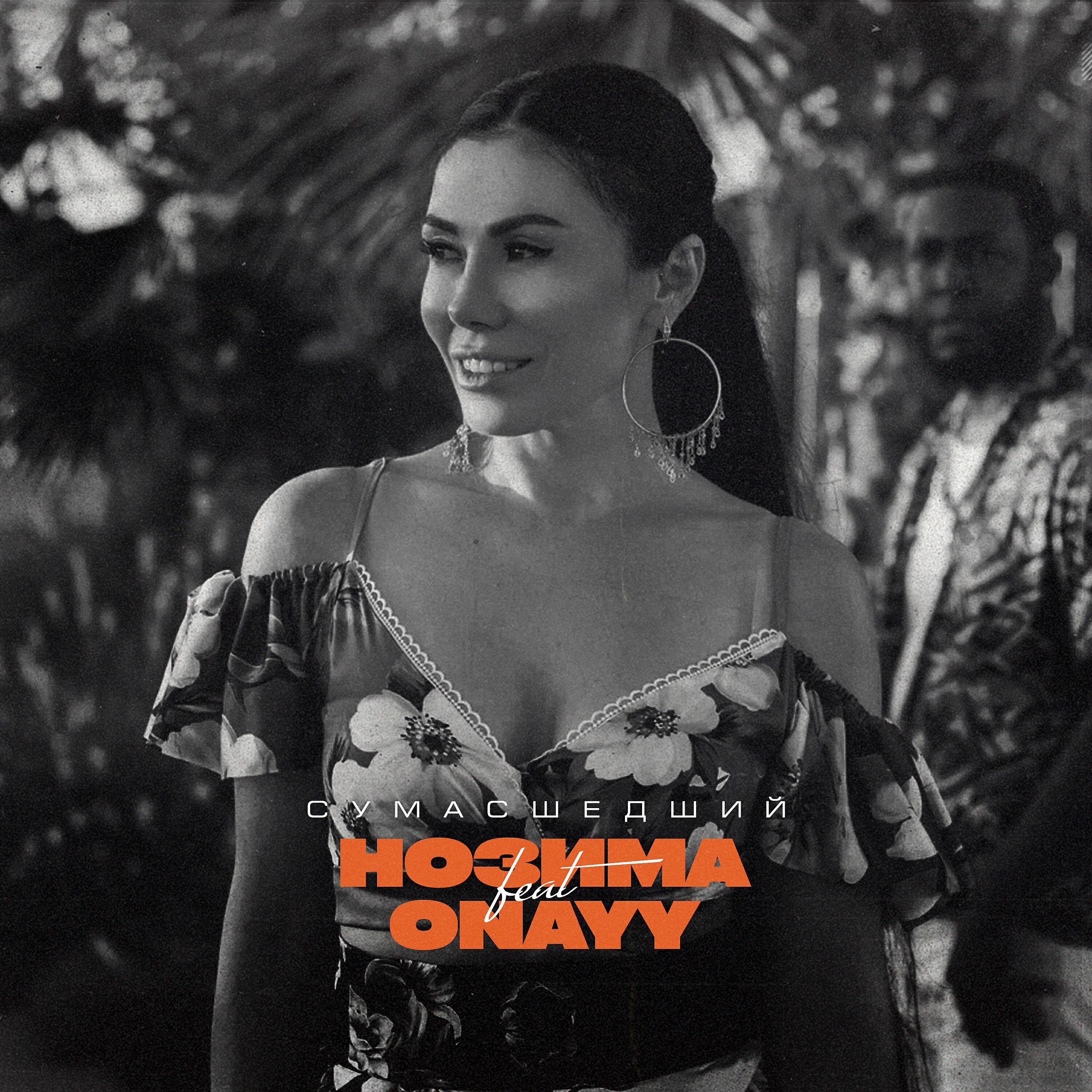 Альбом СУМАСШЕДШИЙ исполнителя ONAYY, Нозима