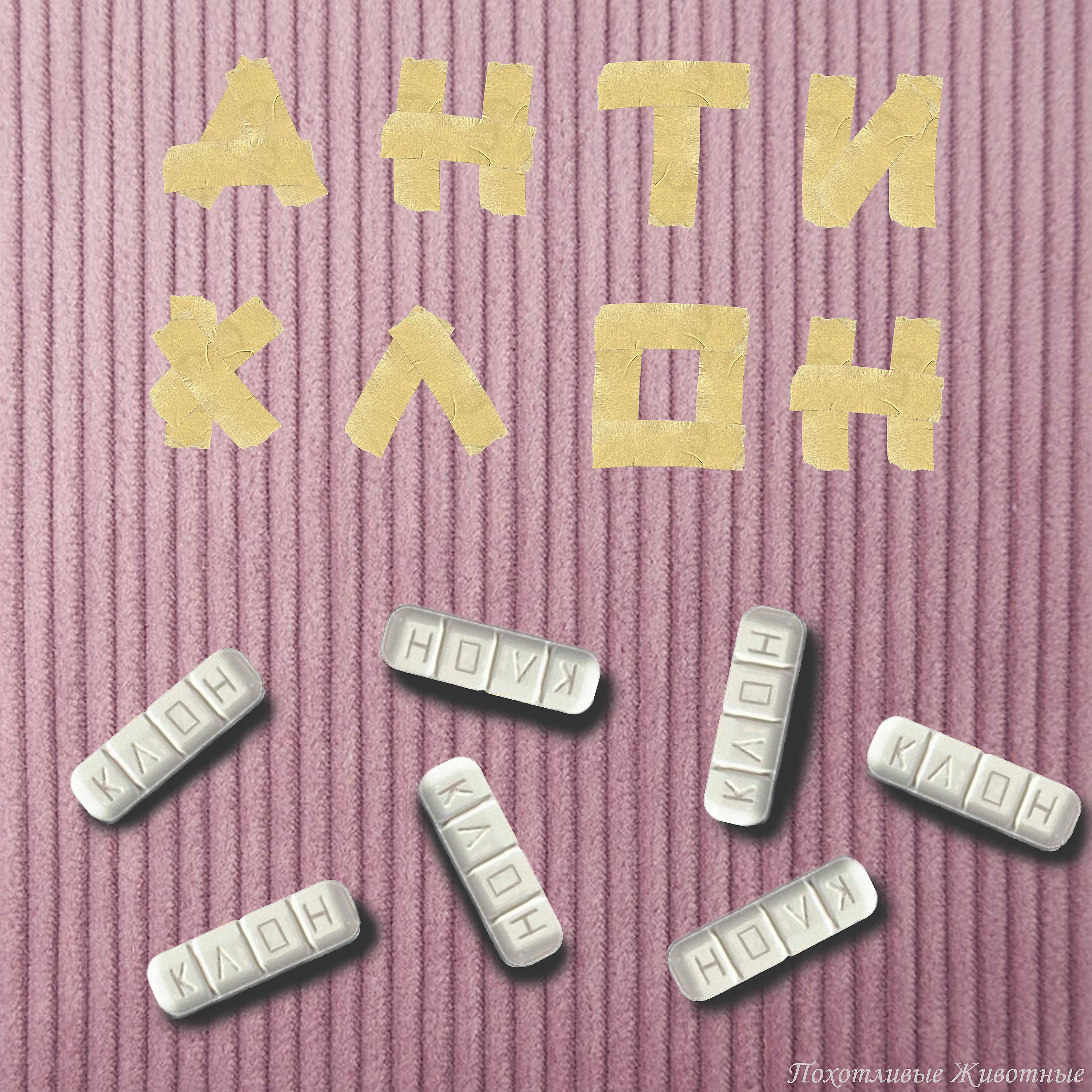 Постер альбома Антиклон