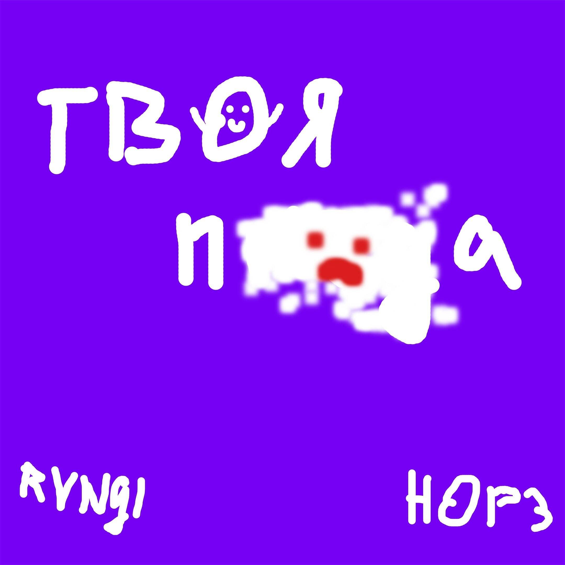 Постер альбома Твоя пизда (feat. Hop3)
