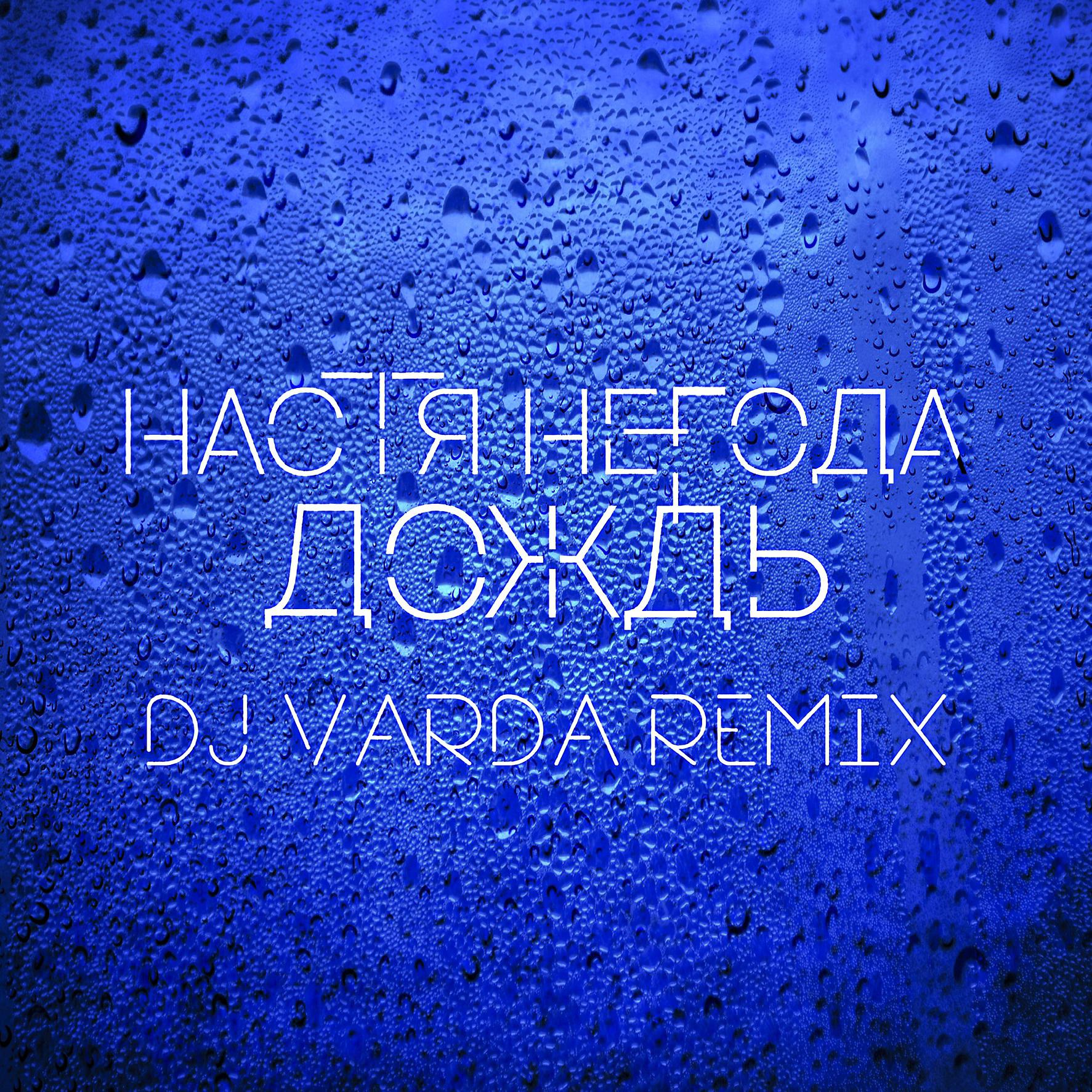 Постер альбома Дождь (DJ Varda Remix)