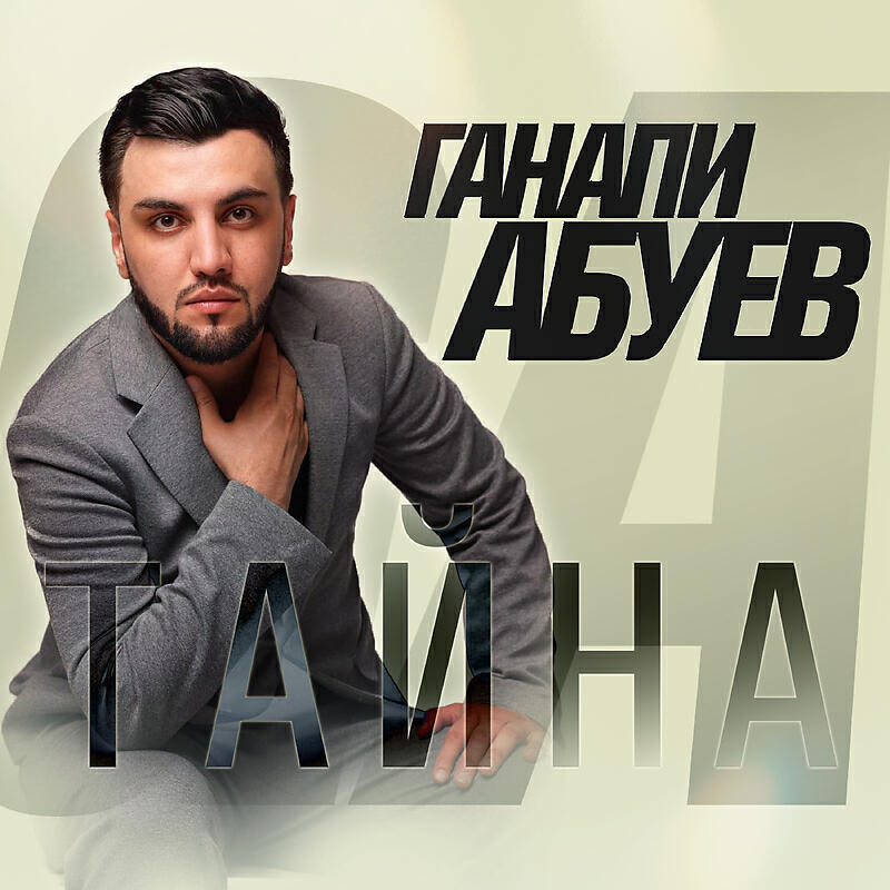 Постер альбома Тайна