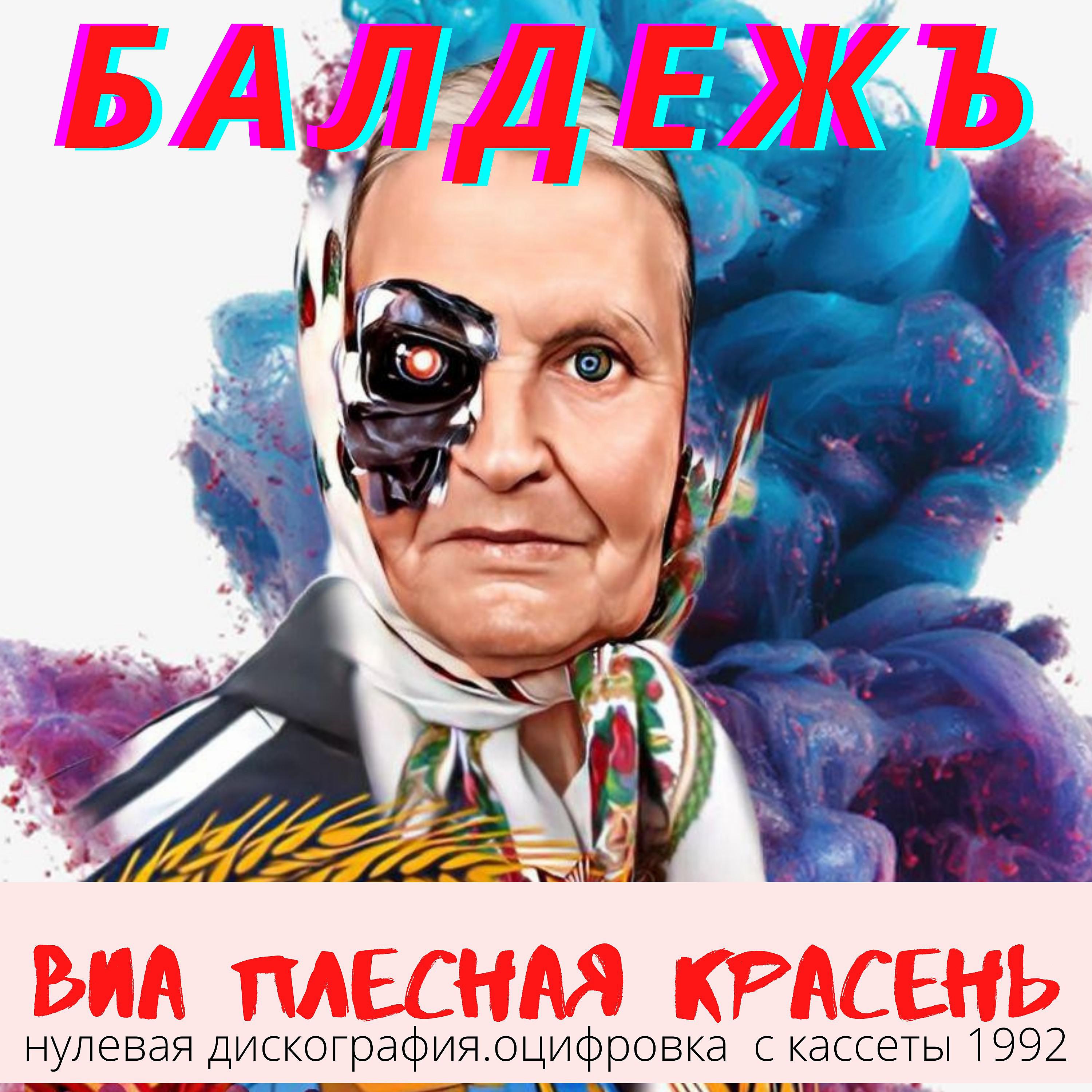 Постер альбома Балдежъ (нулевая дискография.оцифровка с кассеты 1992 г)