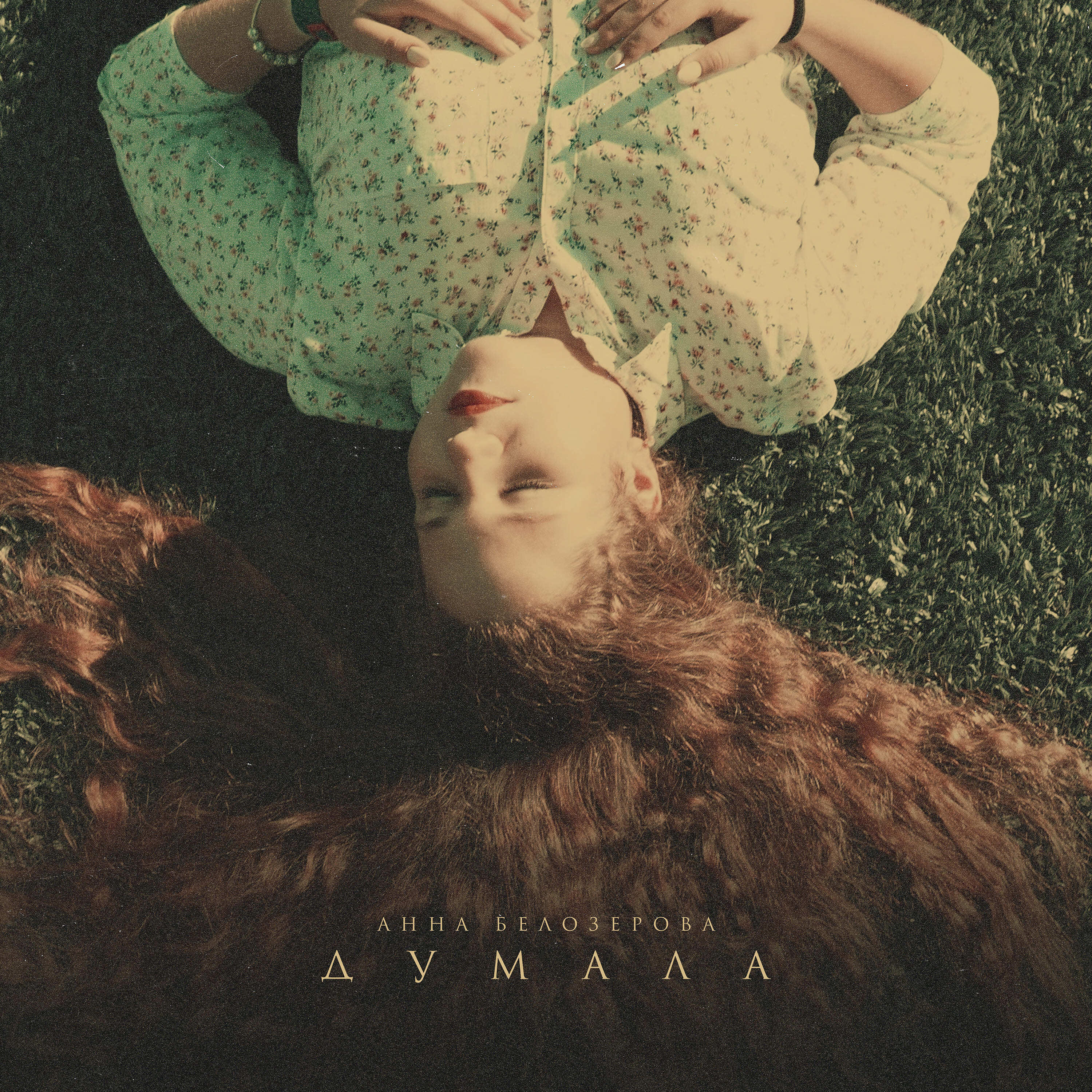 Альбом Думала исполнителя Анна Белозерова