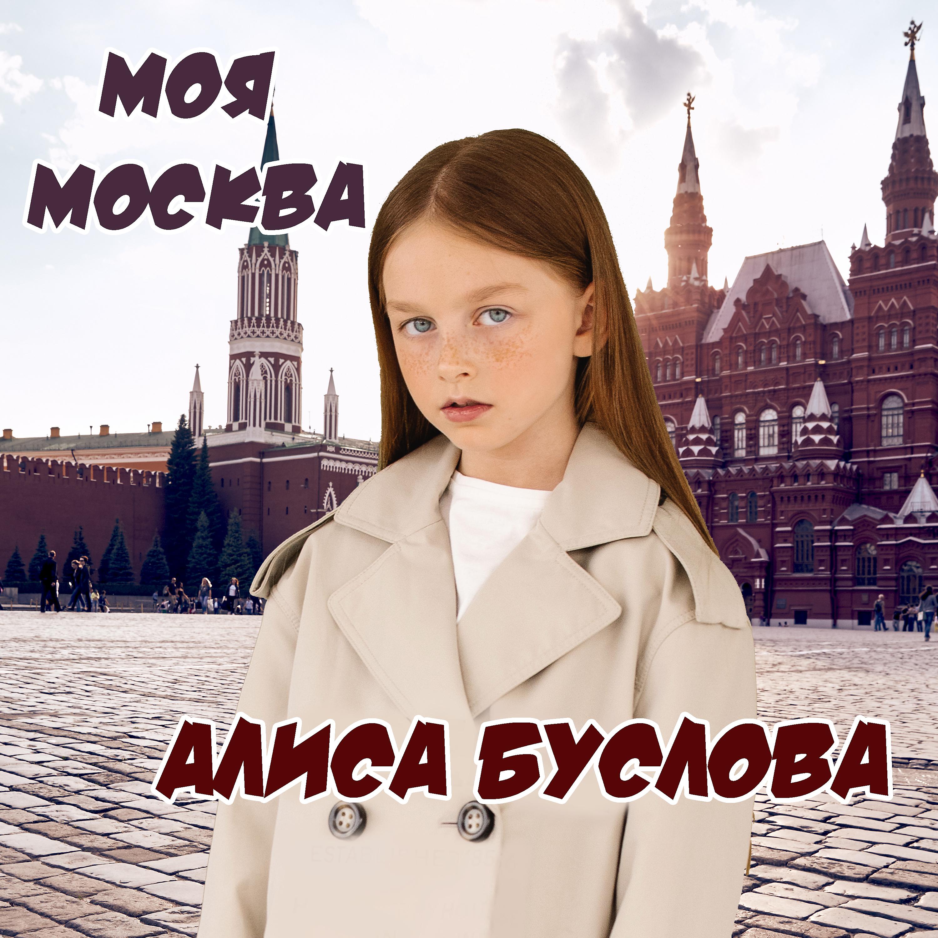 Постер альбома Моя Москва