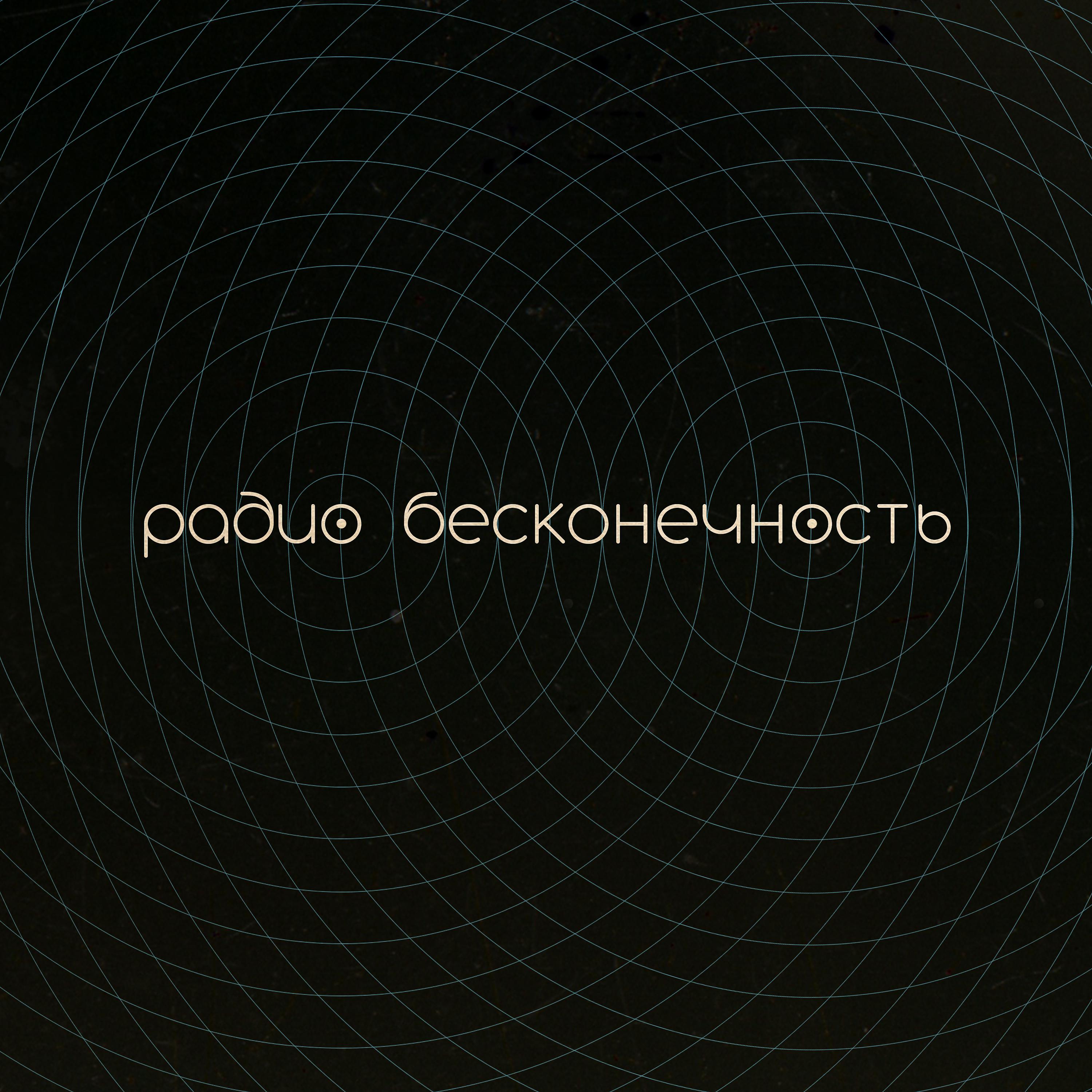 Постер альбома Радио бесконечность