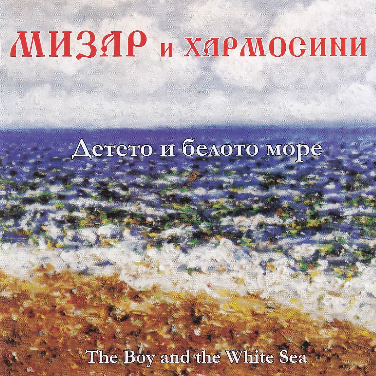 Постер альбома Детето и белото море