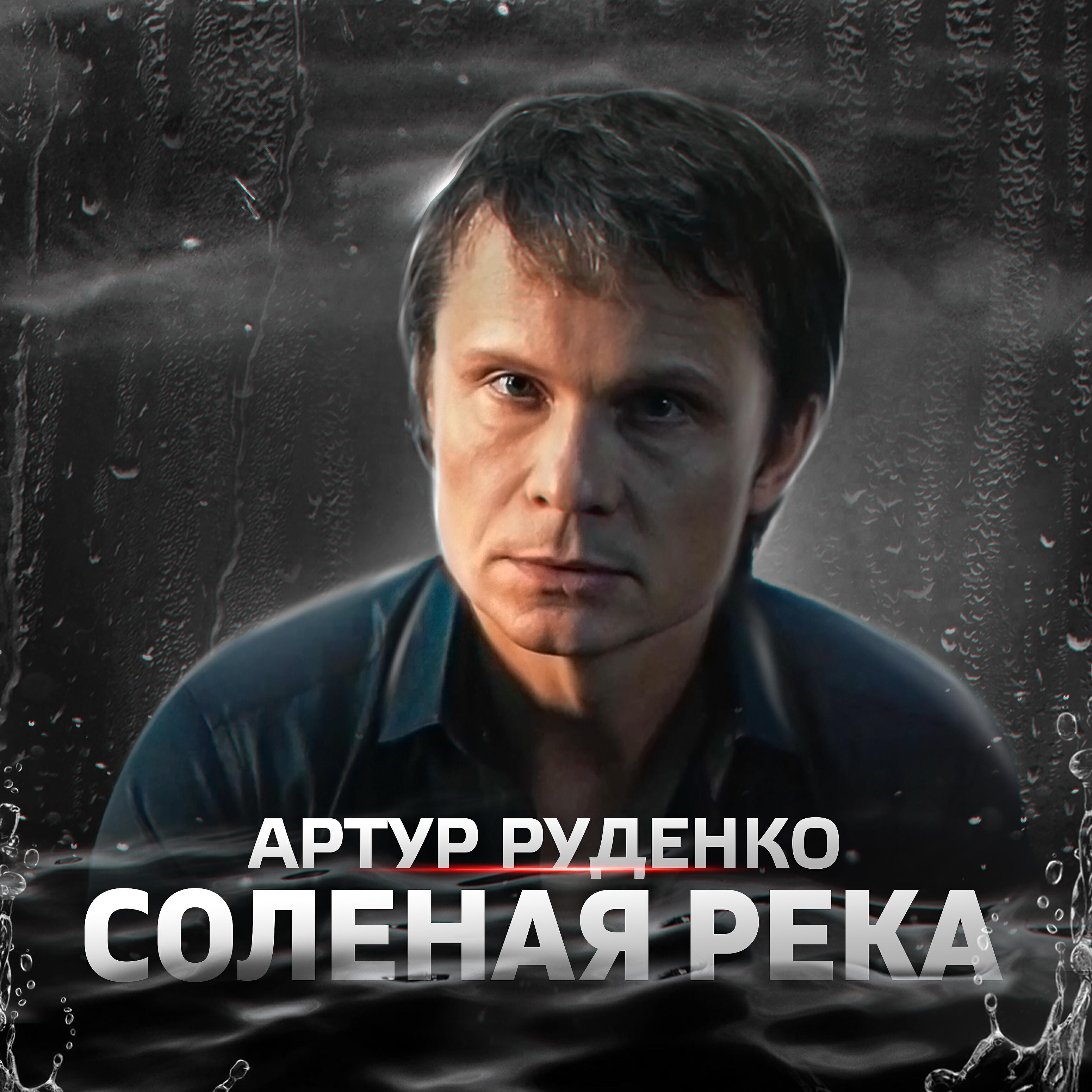 Артур Руденко - Соленая река