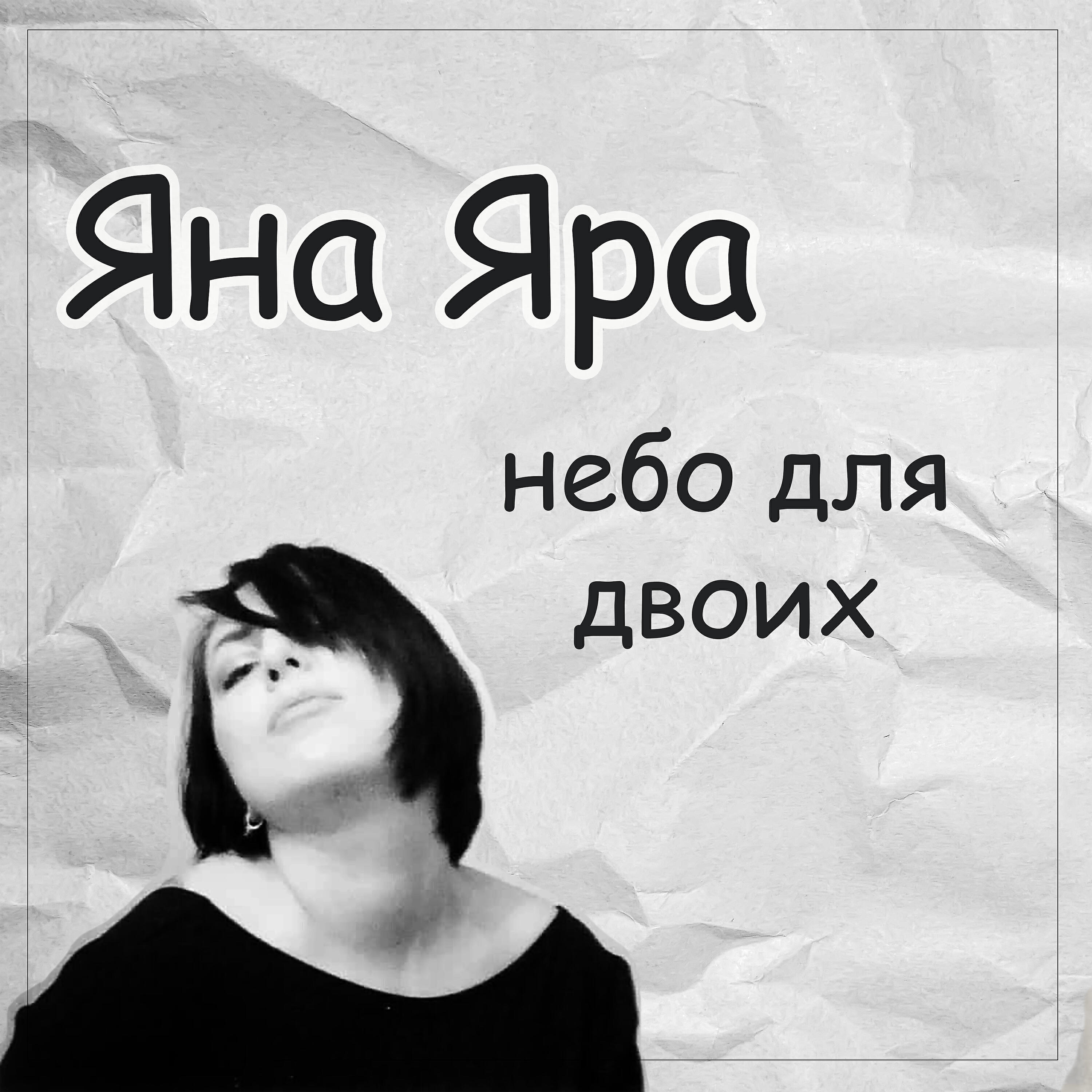 Альбом Небо для двоих исполнителя Яна Яра