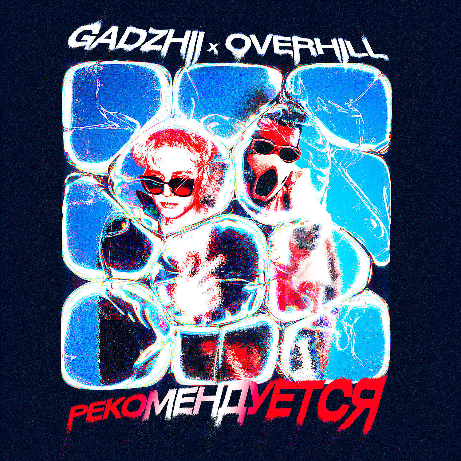 GADZHII - Рекомендуется (feat. OVERHILL)