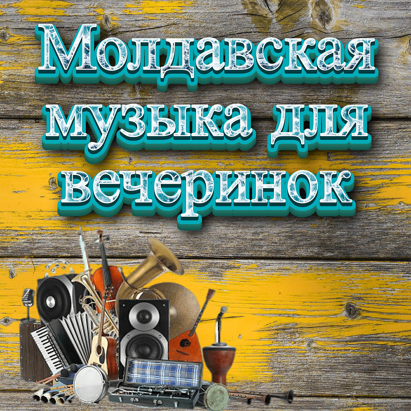 Muzica Moldoveneasca - музыка,лучшая электронная музыка 2022,партийная музыка,армянская музыка 2023