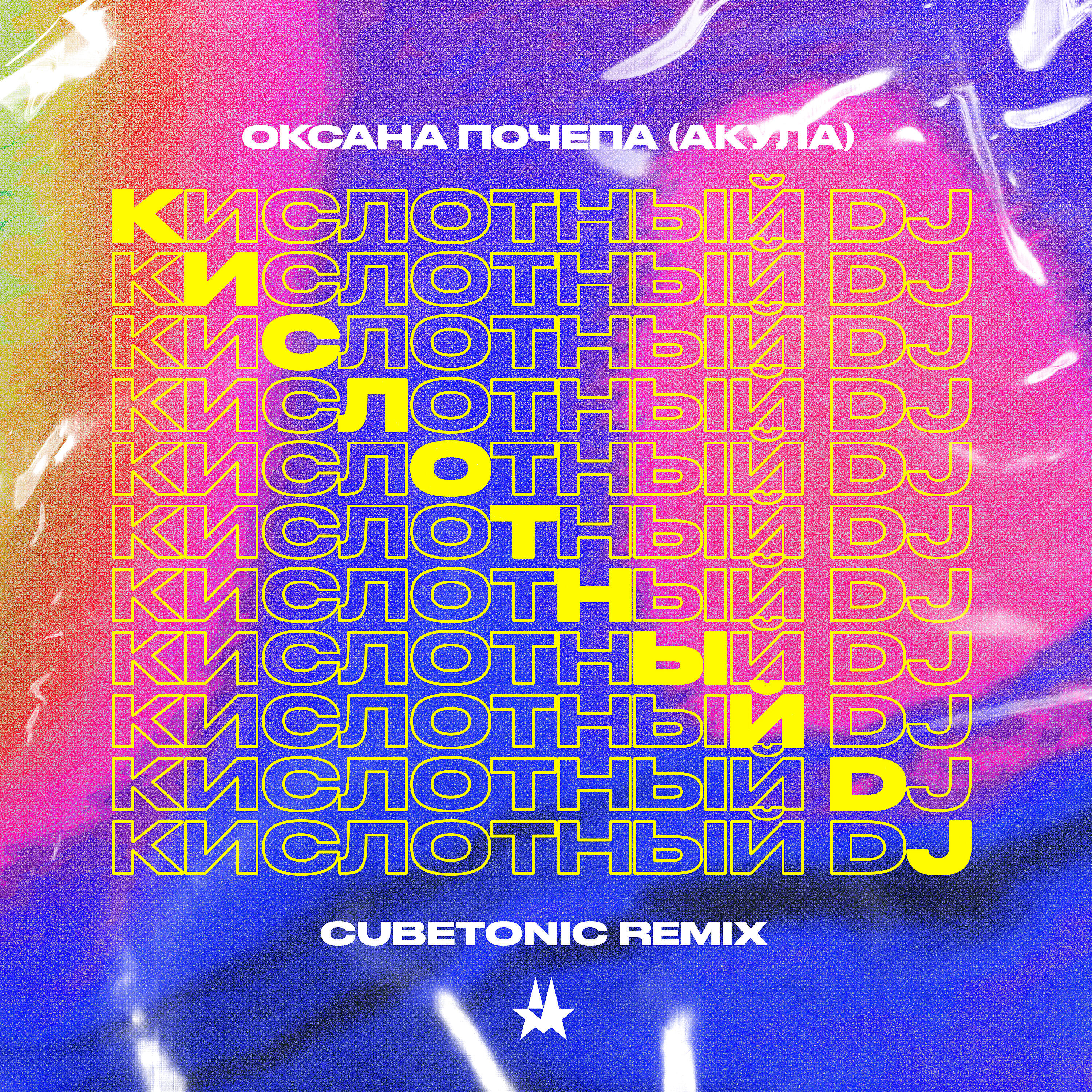 Оксана Почепа (Акула) - Кислотный DJ (Cubetonic Remix)