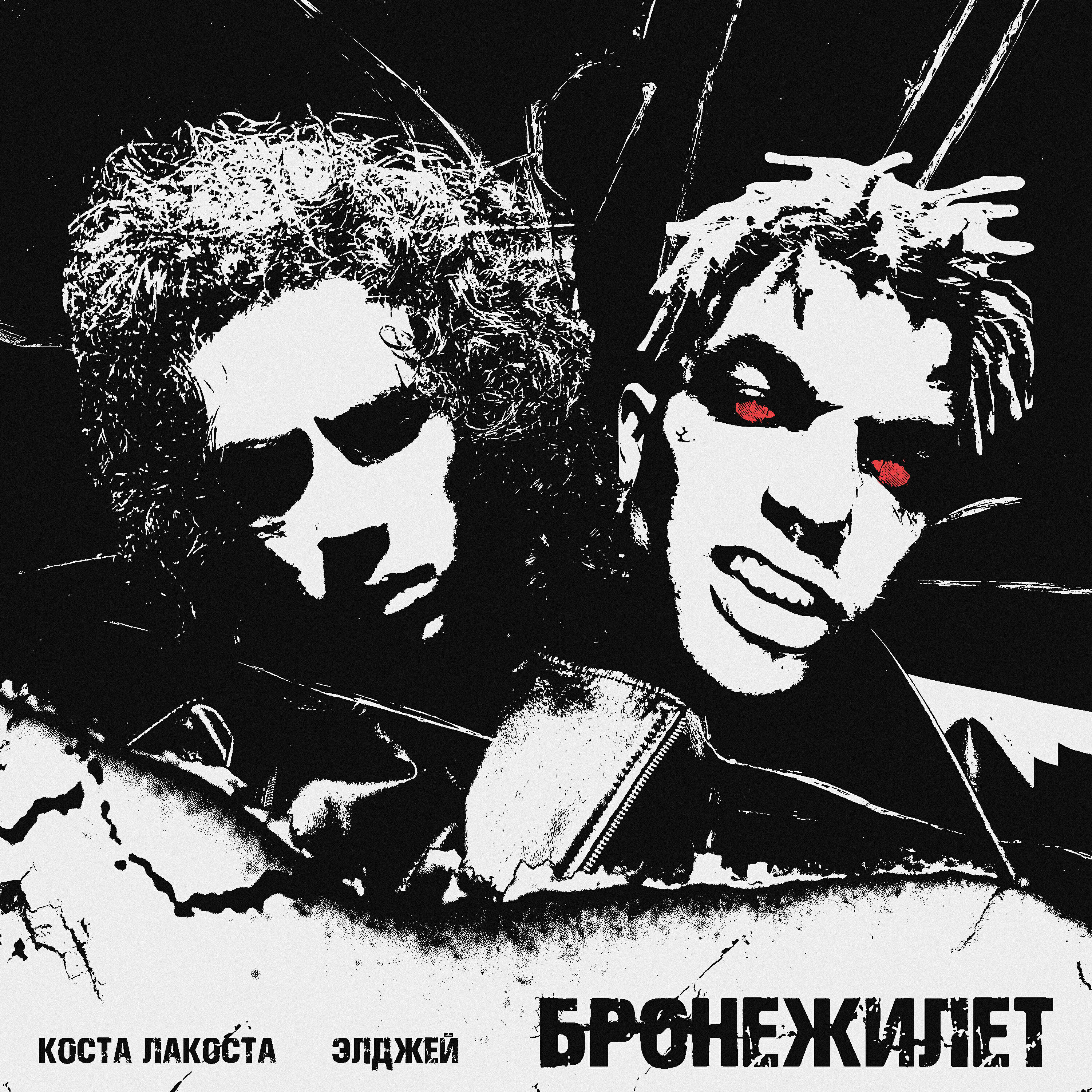Коста Лакоста - Бронежилет