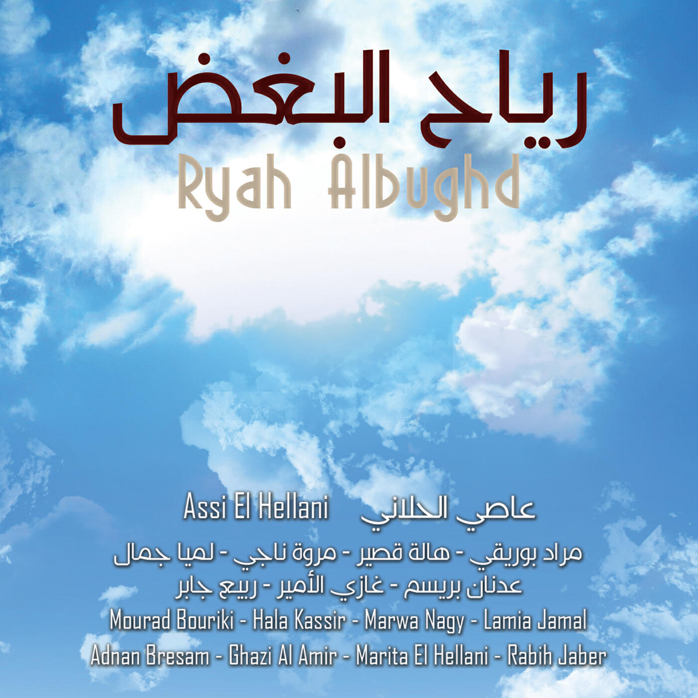Assi El Hellani - Ryah Albughd