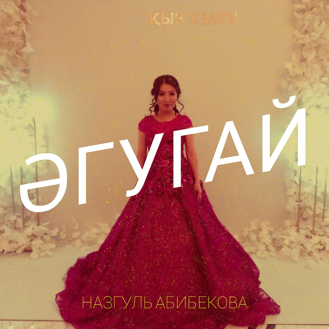 Постер альбома Әгугай