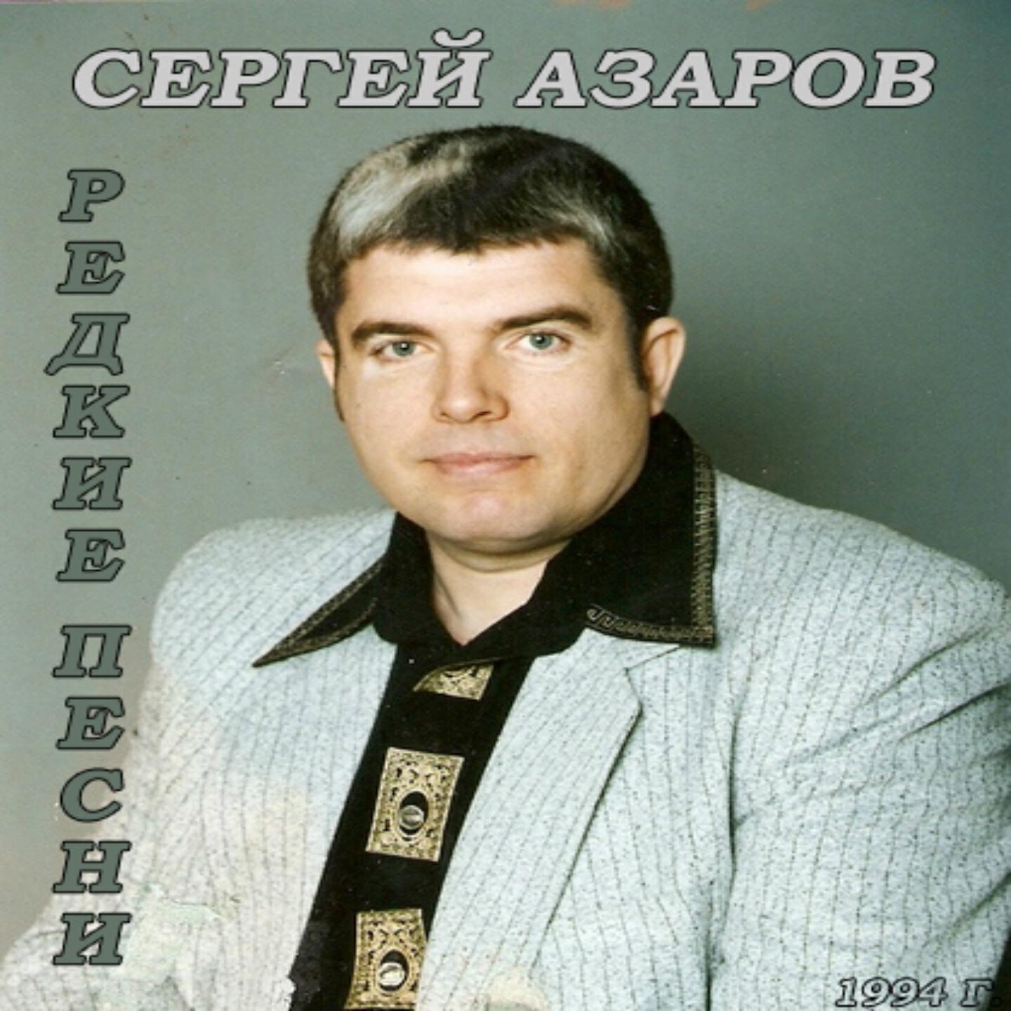 Сергей Азаров - Таксист Степанов