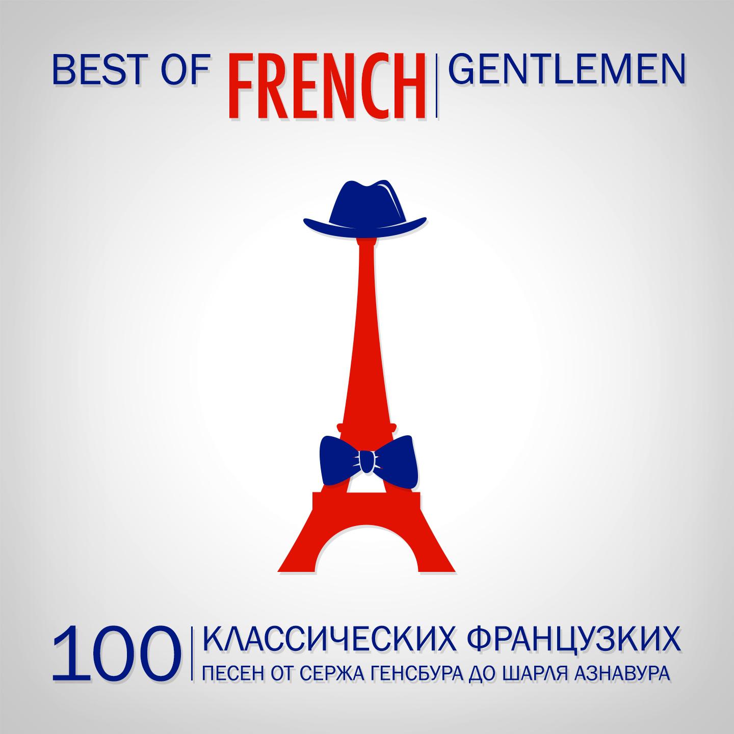Постер альбома Best of French Gentlemen (100 классических французких песен от Сержа Генсбура до Шарля Азнавура)