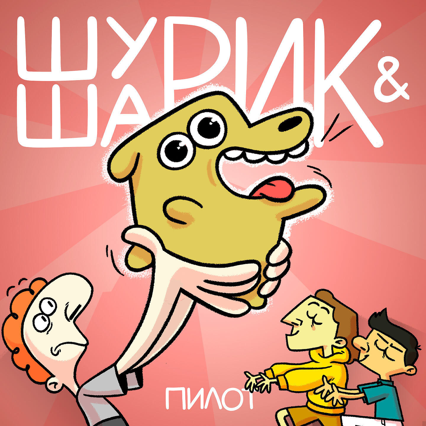 Студия Феникс - Если бы в кофейне стоял лифт