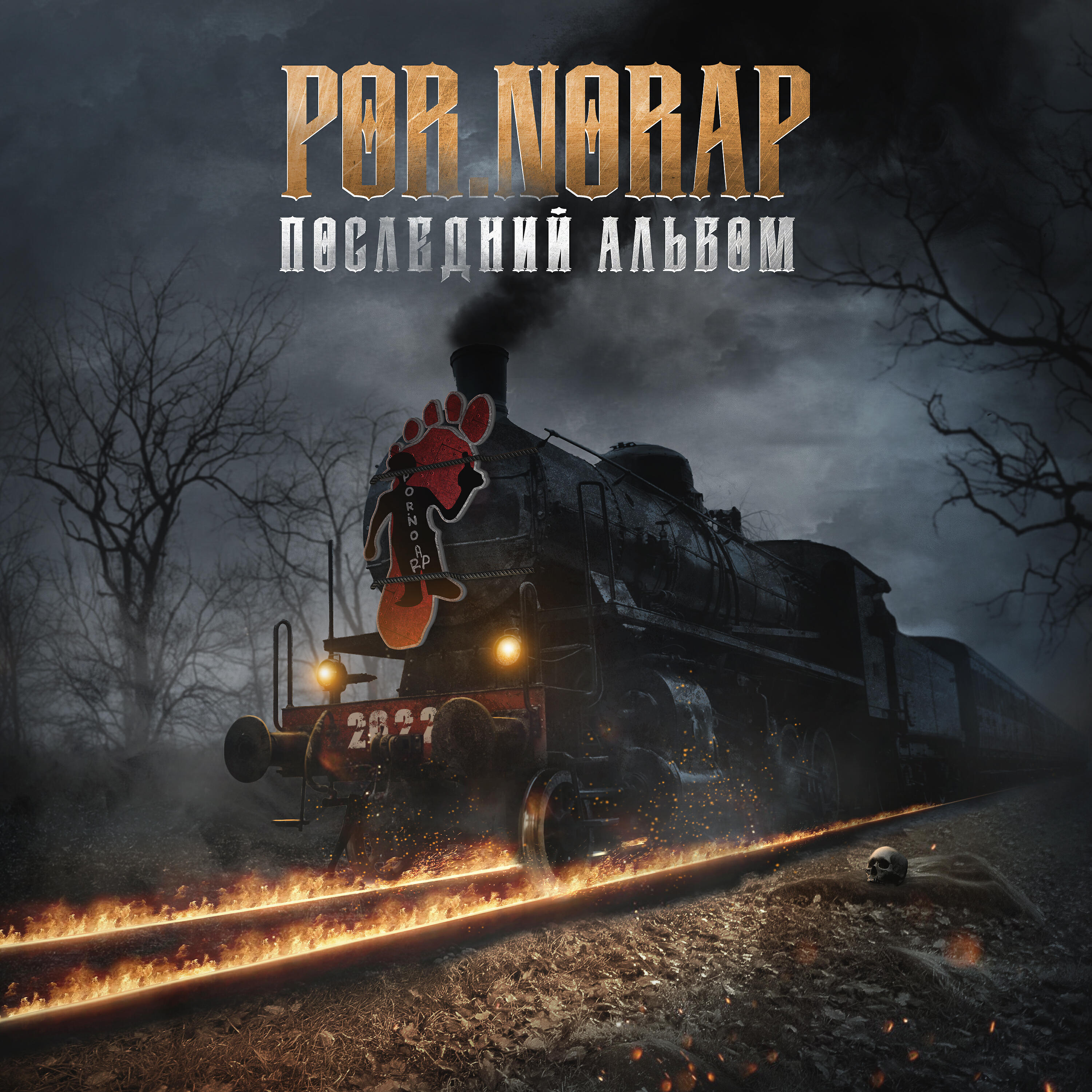 POR.NORAP - Блоссом иски