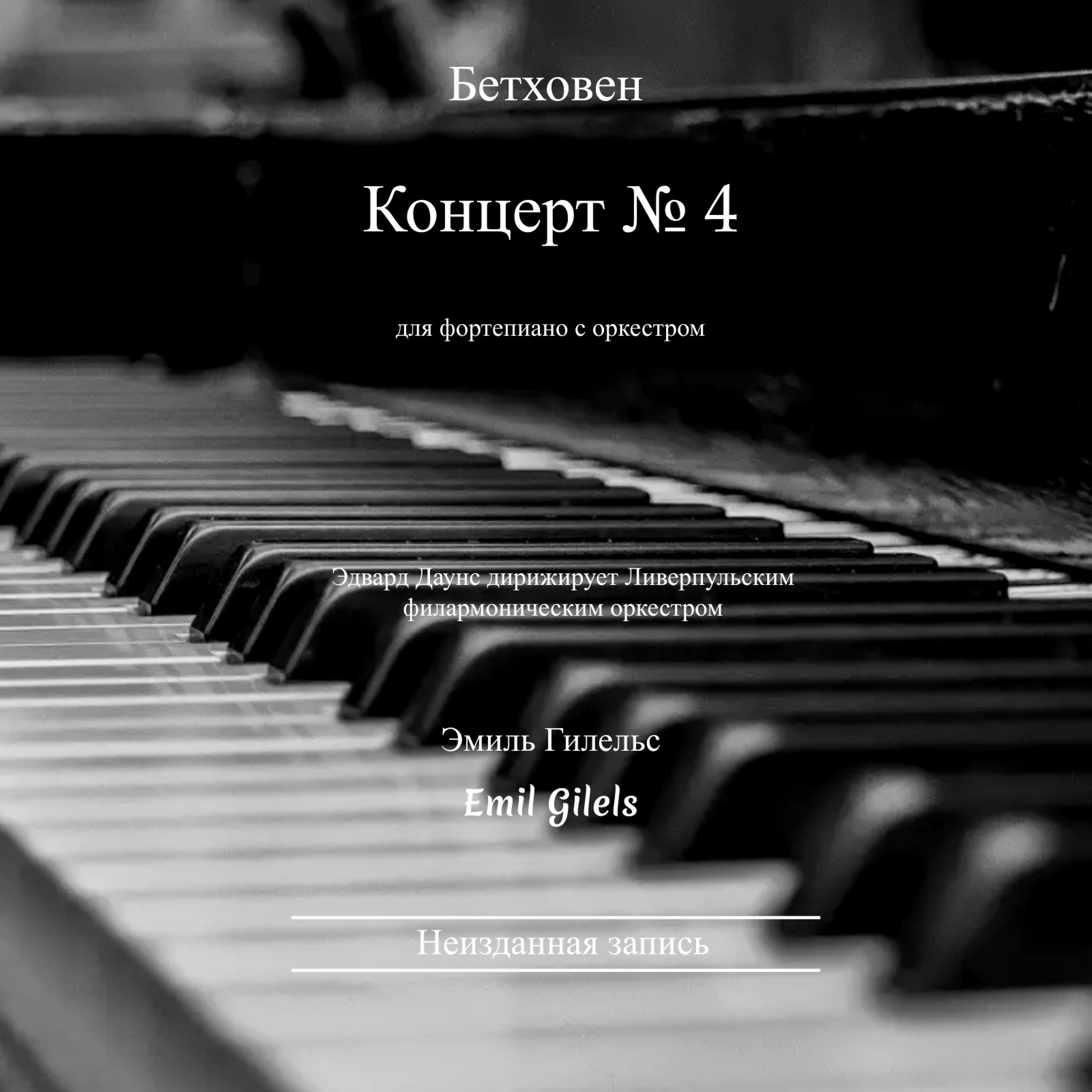 Постер альбома Бетховен. Концерт № 4 для фортепиано с оркестром