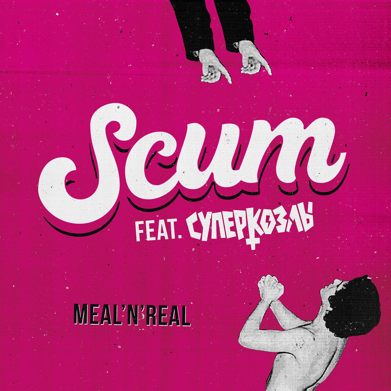 Постер альбома Meal 'N' Real (feat. СУПЕРКОЗЛЫ)