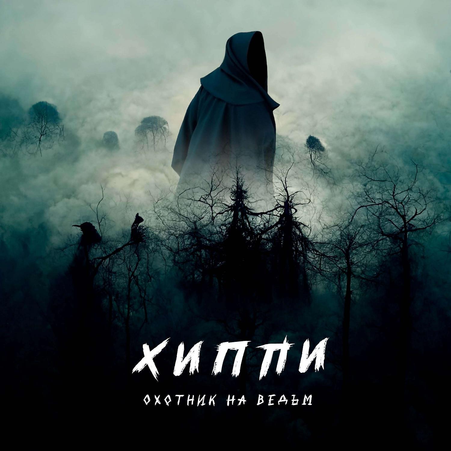 Постер альбома Охотник на ведьм