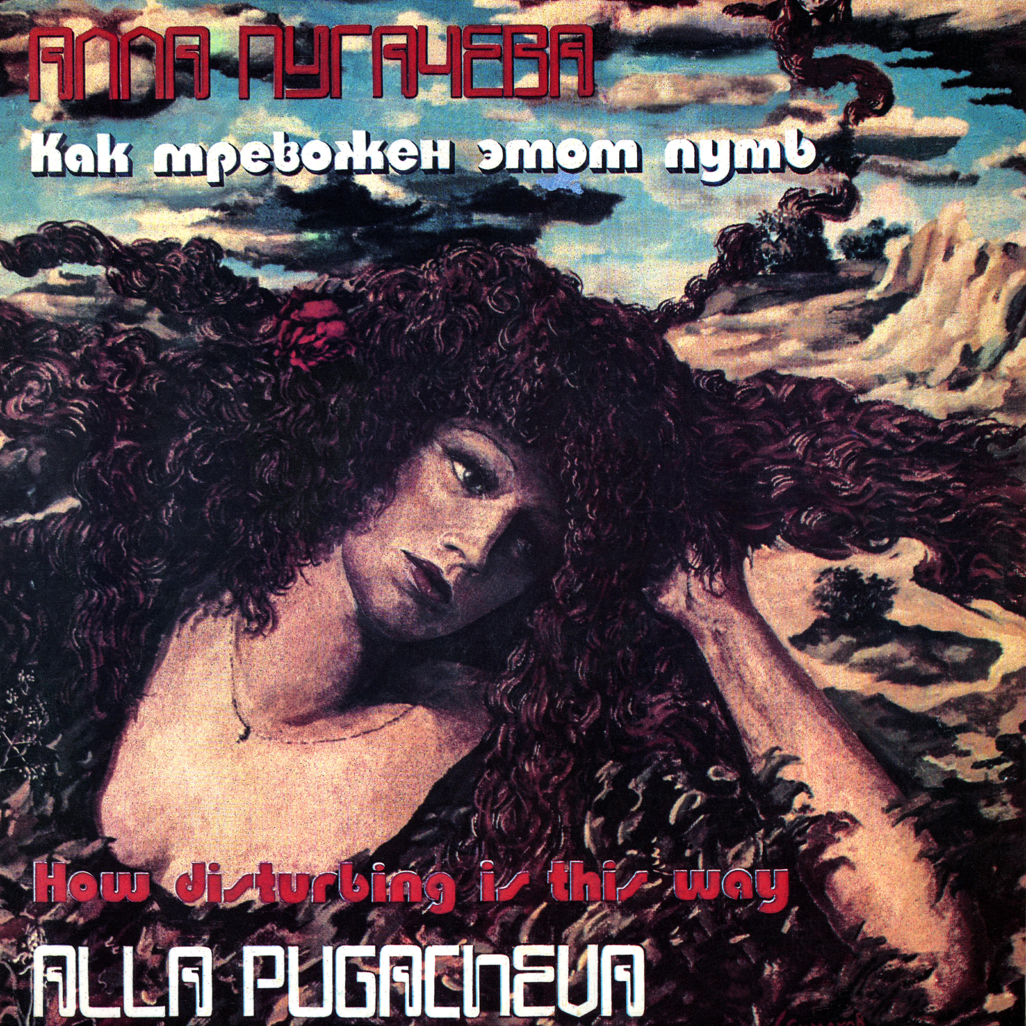 Художник симаков алла пугачева. Как тревожен этот путь. Алла пугачева как тревожен этот путь 1982. Пластинка как тревожен этот путь. Художник симаков алла пугачева.